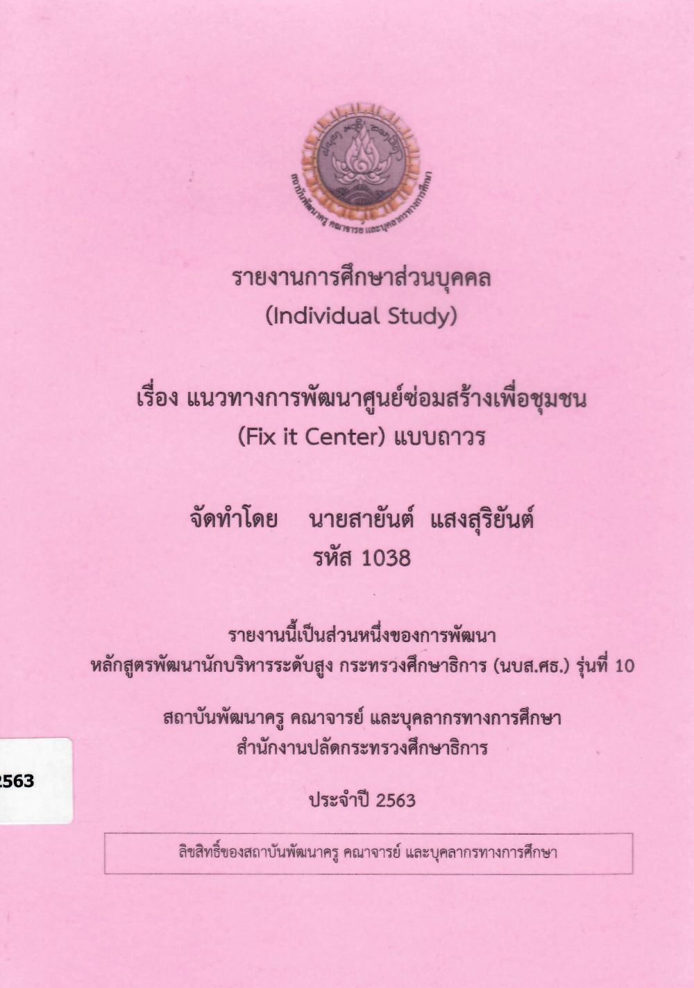 แนวทางการพัฒนาศูนย์ซ่อมสร้างเพื่อชุมชน (Fix it Center) แบบถาวร : รายงานการศึกษาส่วนบุคคล (Individual Study)/ สายันต์  แสงสุริยันต์