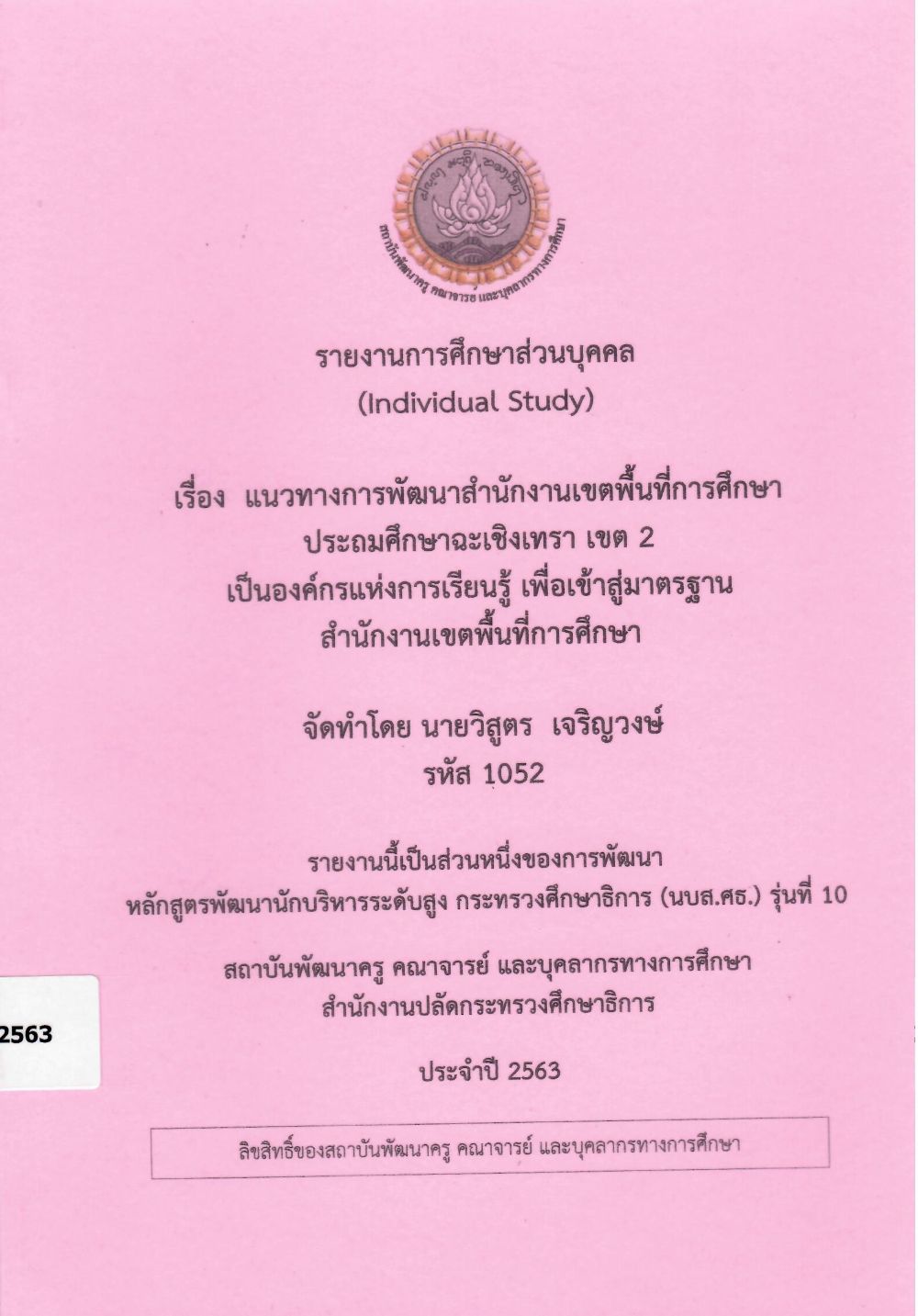 แนวทางการพัฒนาสำนักงานเขตพื้นที่การศึกษาประถมศึกษาฉะเชิงเทรา เขต 2 เป็นองค์กรแห่งการเรียนรู้ เพื่อเข้าสู่มาตรฐาน สำนักงานเขตพื้นที่การศึกษา : รายงานการศึกษาส่วนบุคคล (Individual Study)/ วิสูตร  เจริญวงษ์