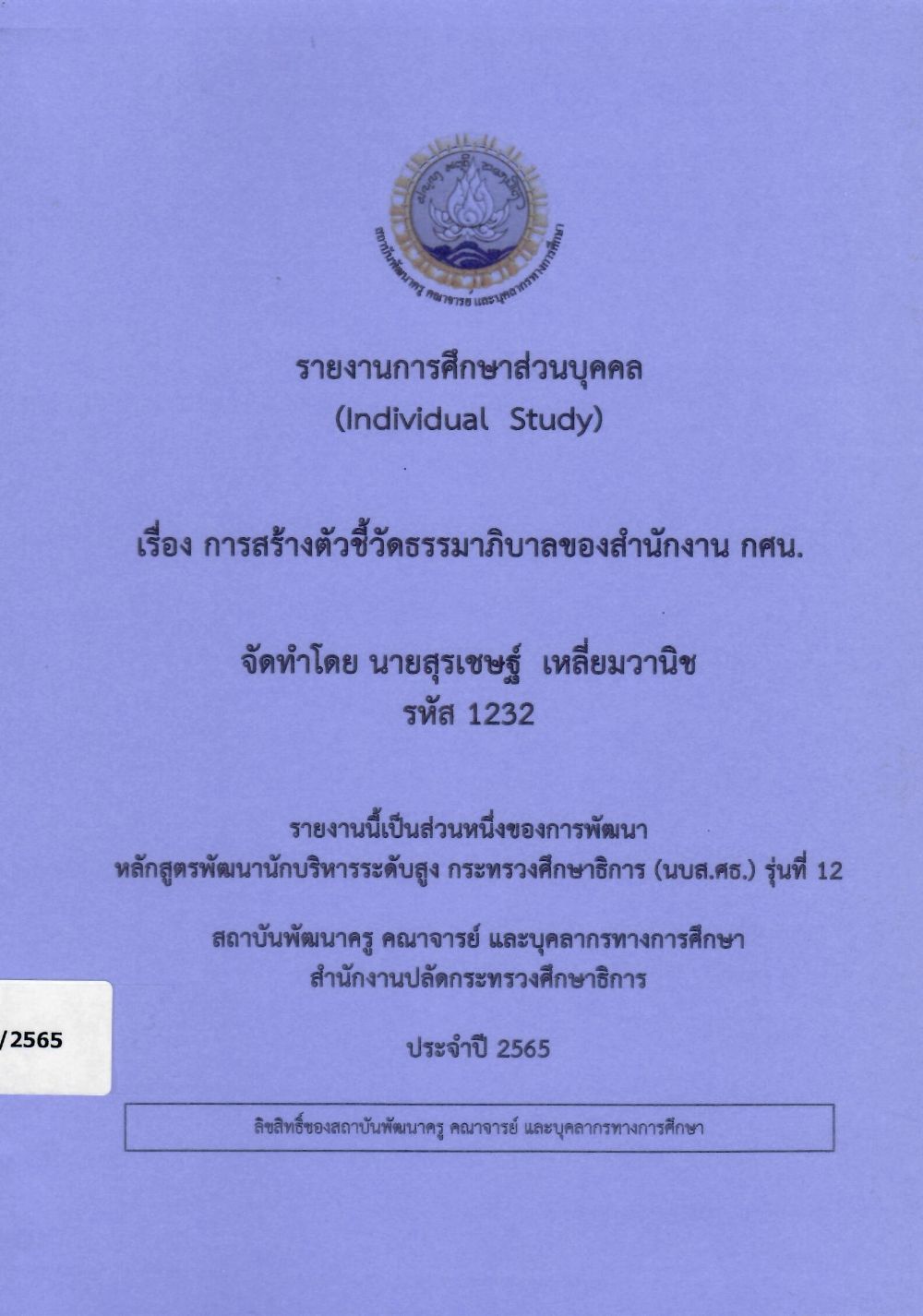 การสร้างตัวชี้วัดธรรมาภิบาลของสำนักงาน กศน.: รายงานการศึกษาส่วนบุคคล (Individual Study)/ สุรเชษฐ์  เหลี่ยมวานิช