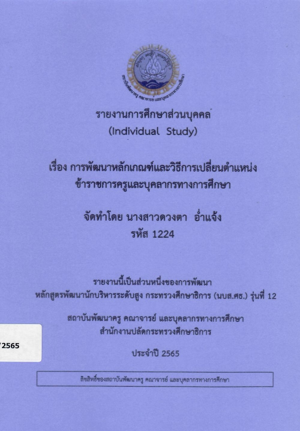 การพัฒนาหลักเกณฑ์และวิธีการเปลี่ยนตำแหน่งข้าราชการครูและบุคลากรทางการศึกษา: รายงานการศึกษาส่วนบุคคล (Individual Study)/ ดวงตา  อ่ำแจ้ง