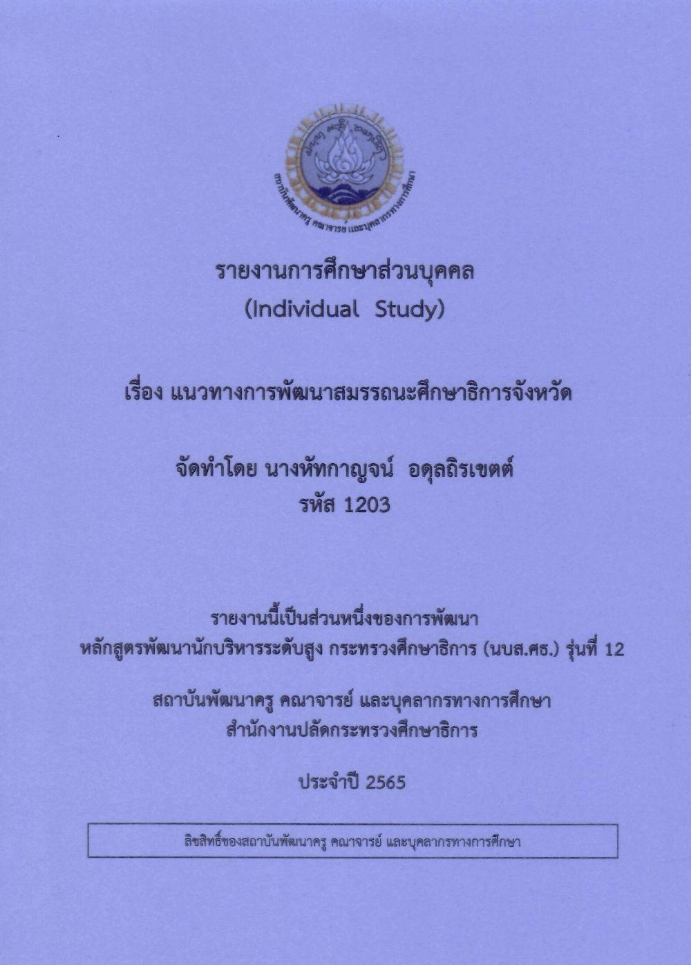 แนวทางการพัฒนาสมรรถนะศึกษาธิการจังหวัด: รายงานการศึกษาส่วนบุคคล (Individual Study)/ หัทกาญจน์  อดุลถิรเขตต์