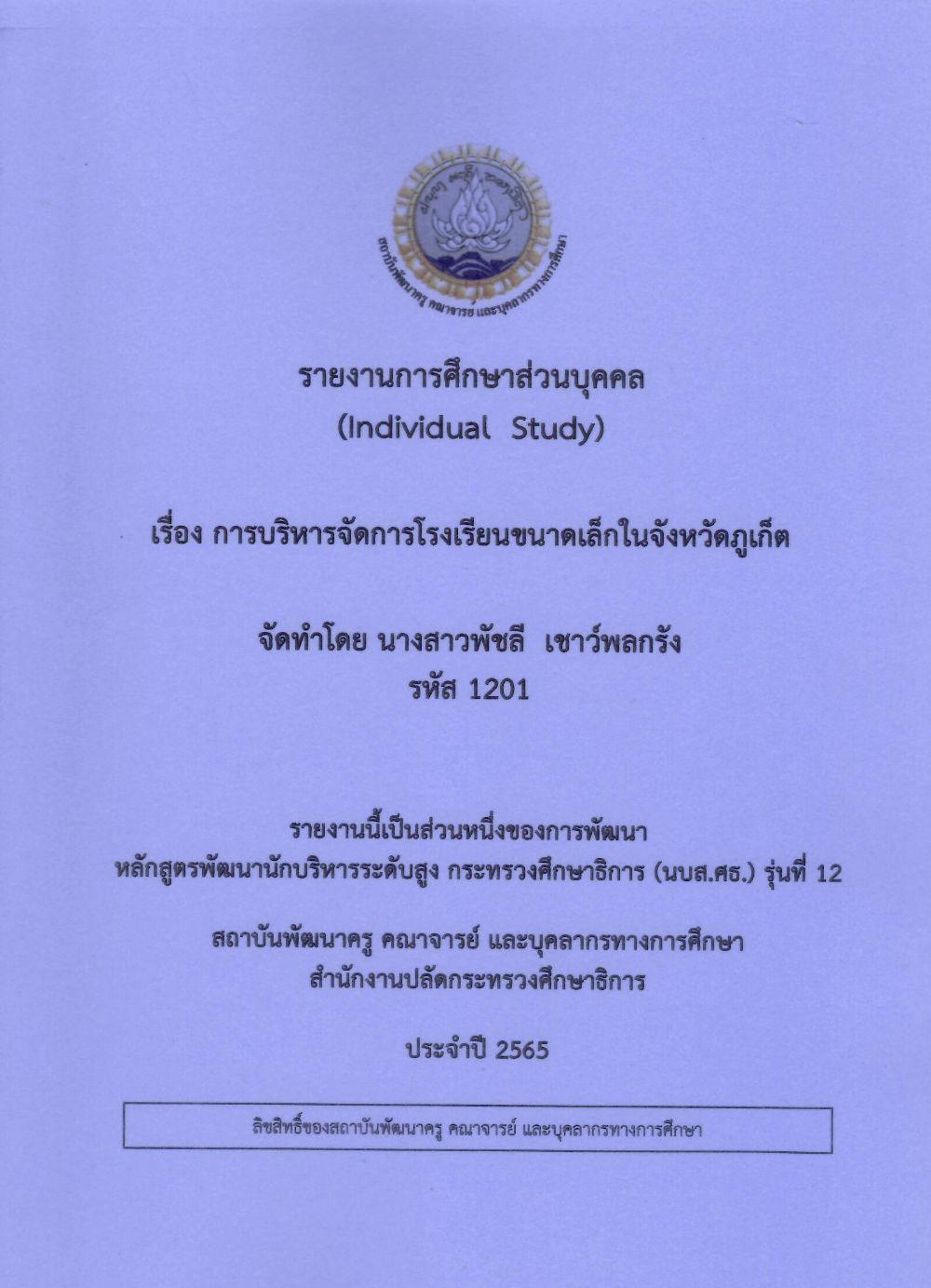 การบริหารจัดการโรงเรียนขนาดเล็กในจังหวัดภูเก็ต: รายงานการศึกษาส่วนบุคคล (Individual Study)/ พัชลี เชาว์พลกรัง