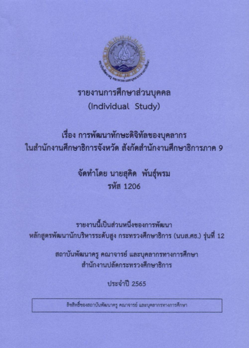 การพัฒนาทักษะดิจิทัลของบุคลากรในสำนักงานศึกษาธิการจังหวัด สังกัดสำนักงานศึกษาธิการภาค 9: รายงานการศึกษาส่วนบุคคล (Individual Study)/ สุคิด  พันธุ์พรม