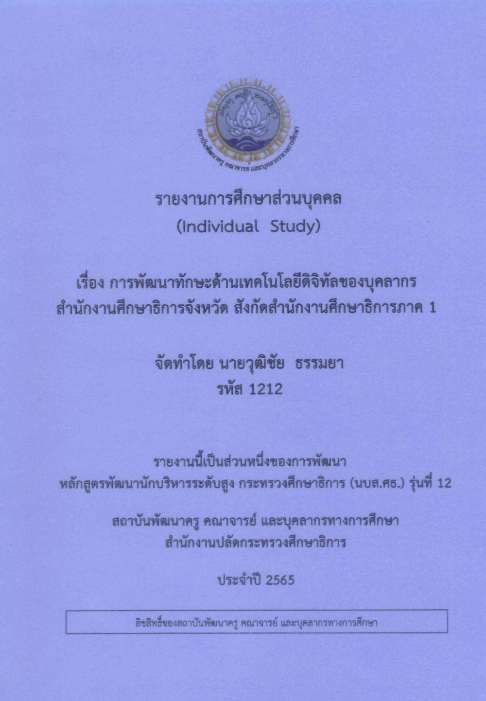 การพัฒนาทักษะด้านเทคโนโลยีดิจิทัลของบุคลากรสำนักงานศึกษาธิการจังหวัด สังกัดสำนักงานศึกษาธิการภาค 1: รายงานการศึกษาส่วนบุคคล (Individual Study)/ วุฒิชัย  ธรรมยา