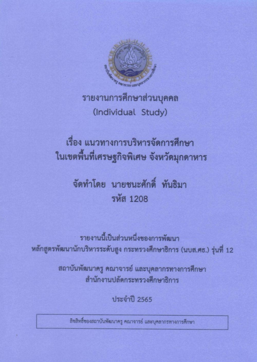 แนวทางการบริหารจัดการศึกษาในเขตพื้นที่เศรษฐกิจพิเศษ จังหวัดมุกดาหาร: รายงานการศึกษาส่วนบุคคล (Individual Study)/ ชนะศักดิ์  ทันธิมา