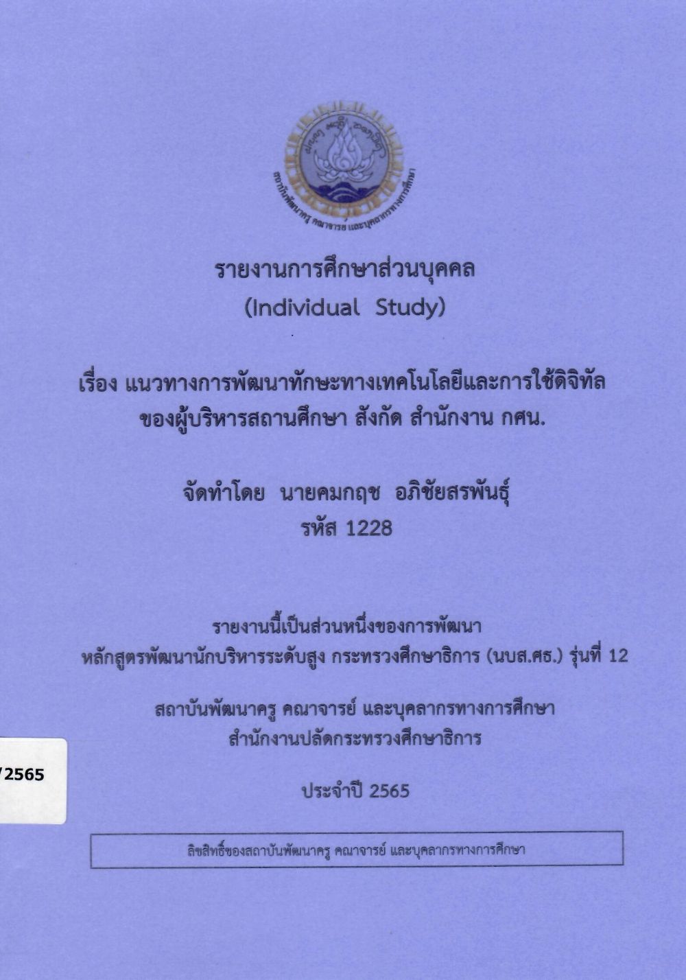 แนวทางการพัฒนาทักษะทางเทคโนโลยีและการใช้ดิจิทัลของผู้บริหารสถานศึกษา สังกัด สำนักงาน กศน.: รายงานการศึกษาส่วนบุคคล (Individual Study)/ คมกฤช  อภิชัยสรพันธุ์