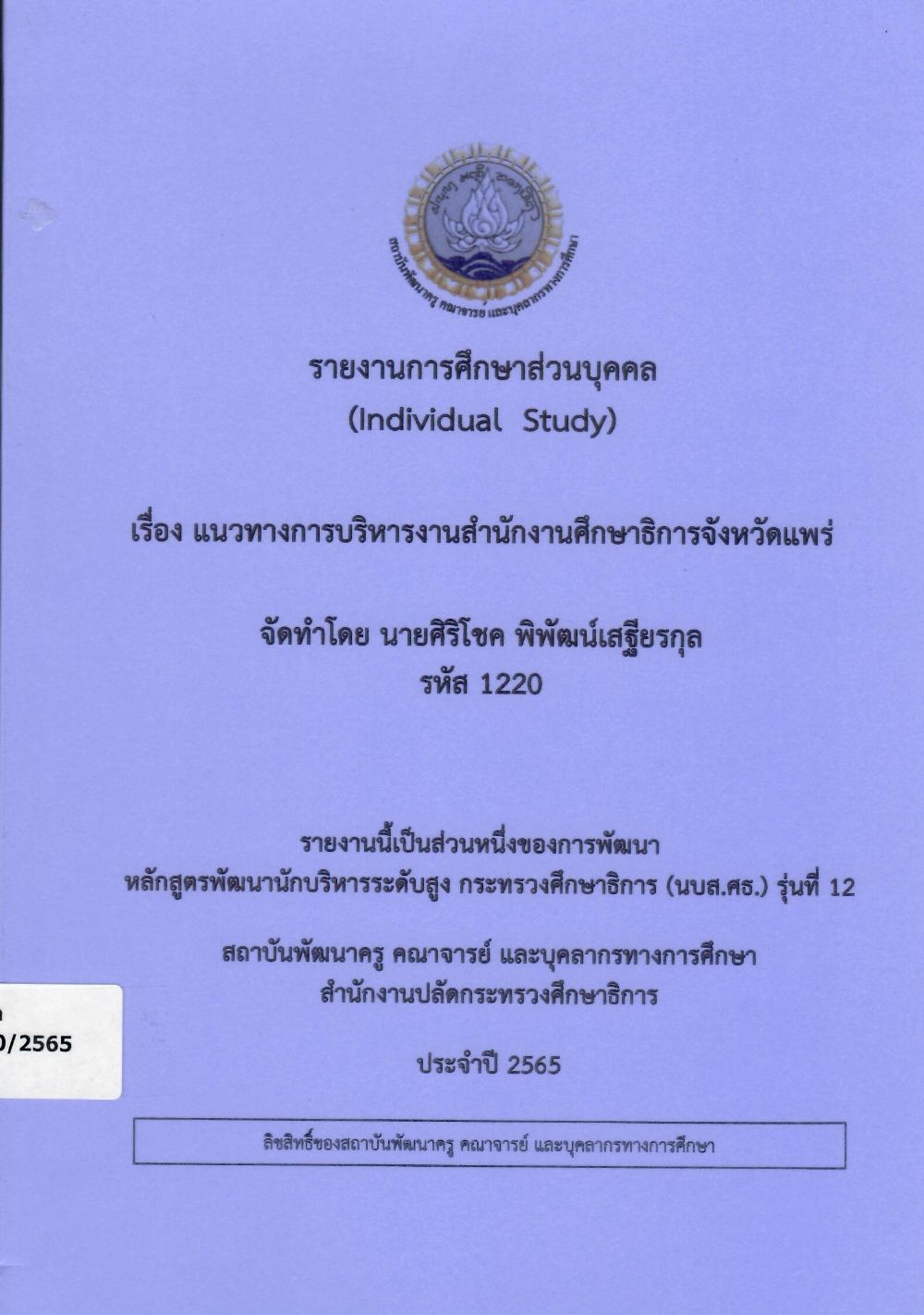 แนวทางการบริหารงานสำนักงานศึกษาธิการจังหวัดแพร่: รายงานการศึกษาส่วนบุคคล (Individual Study)/ ศิริโชค  พิพัฒน์เสฐียรกุล