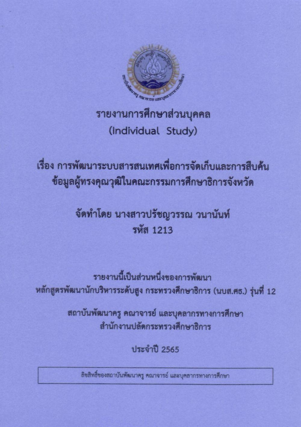 การพัฒนาระบบบสารสนเทศเพื่อการจัดเก็บและการสืบค้นข้อมูลผู้ทรงคุณวุฒิในคณะกรรมการศึกษาธิการจังหวัด: รายงานการศึกษาส่วนบุคคล (Individual Study)/ ปรัชญวรรณ  วนานันท์