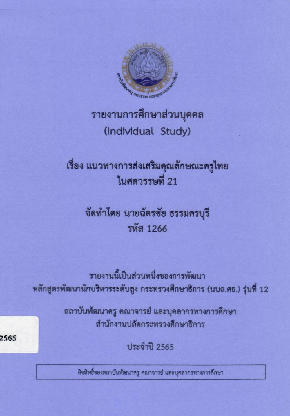 แนวทางการส่งเสริมคุณลักษณะครูไทยในศตวรรษที่ 21: รายงานการศึกษาส่วนบุคคล (Individual Study)/ ฉัตรชัย  ธรรมครบุรี