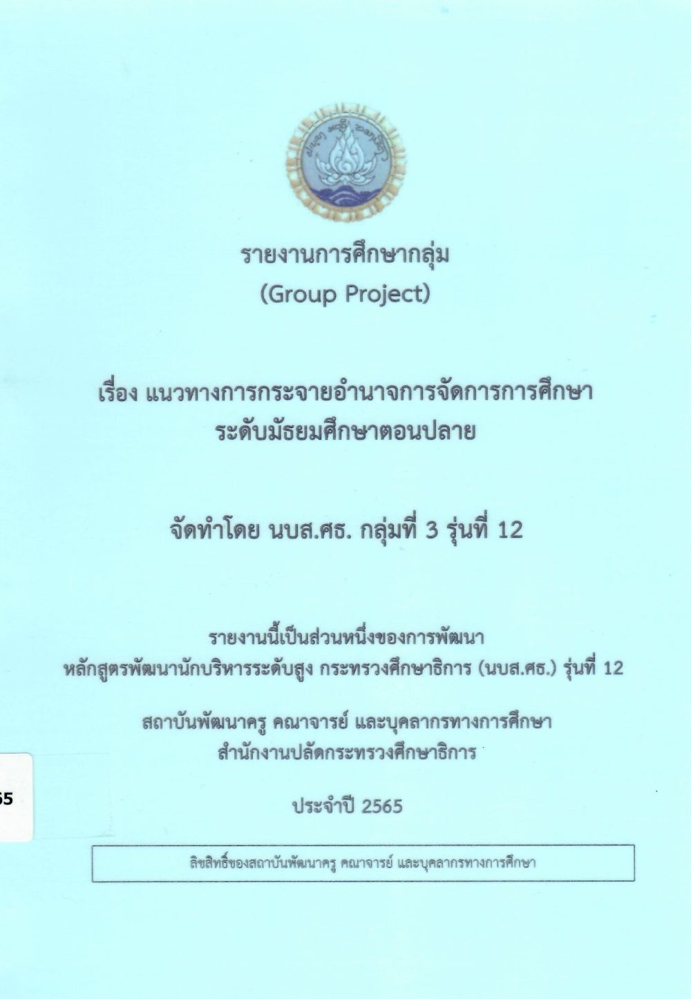 แนวทางการกระจายอำนาจการจัดการการศึกษา ระดับมัธยมศึกษาตอนปลาย: รายงานการศึกษากลุ่ม (Group Project)/ หัทกาญจน์  อดุลถิรเขตต์...[และคนอื่นๆ]