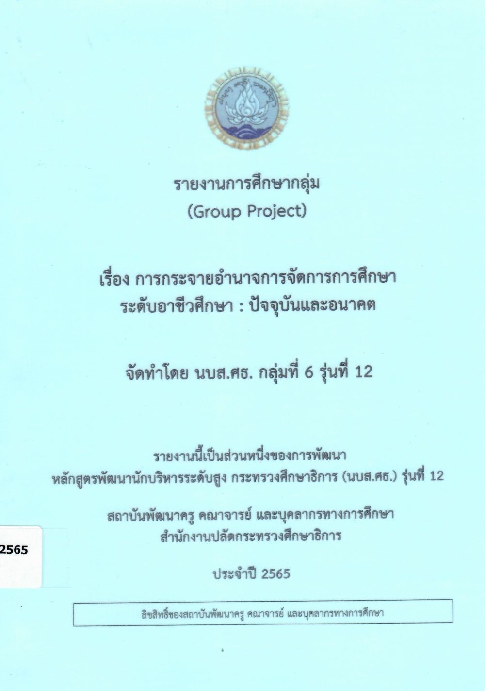 การกระจายอำนาจการจัดการการศึกษาระดับอาชีวศึกษา: ปัจจุบันและอนาคต: รายงานการศึกษากลุ่ม (Group Project)/ พัชลี  เชาว์พลกรัง