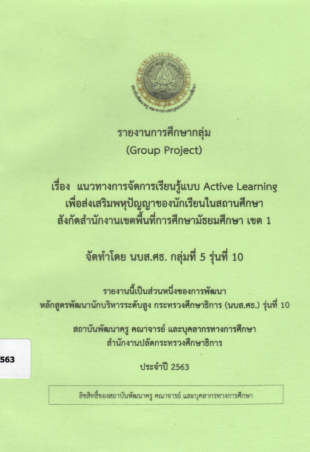 แนวทางการจัดการเรียนรู้แบบ Active Learning เพื่อส่งเสริมพหุปัญญาของนักเรียนในสถานศึกษา สังกัดสำนักงานเขตพื้นที่การศึกษามัธยมศึกษา เขต 1: รายงานการศึกษากลุ่ม (Group Project)/ สุวัฒน์ชัย  แสนราช...[และคนอื่นๆ]