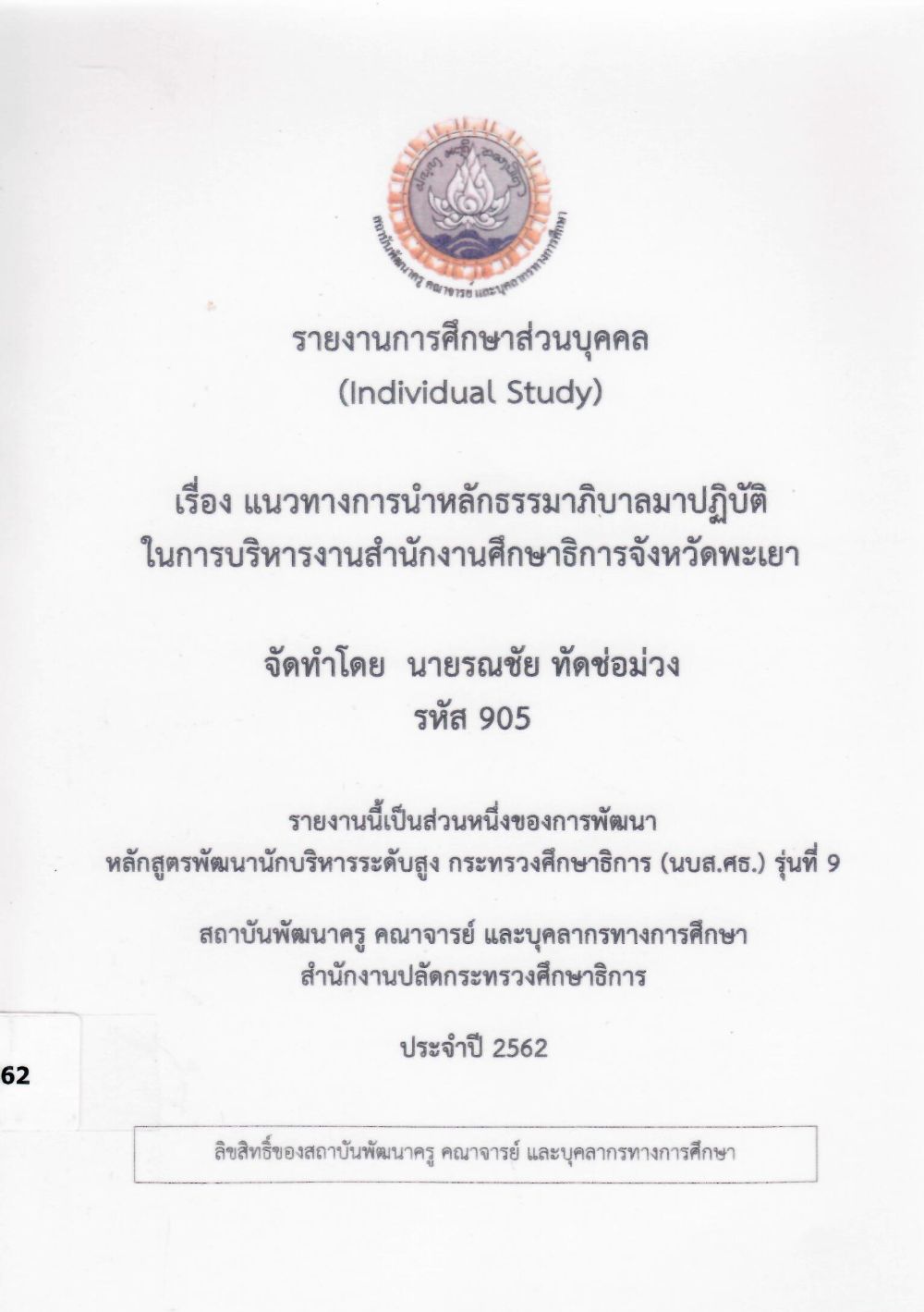 แนวทางการนำหลักธรรมาภิบาลมาปฏิบัติในการบริหารงานสำนักงานศึกษาธิการจังหวัดพะเยา: รายงานการศึกษาส่วนบุคคล (Individual Study)/ รณชัย ทัดช่อม่วง