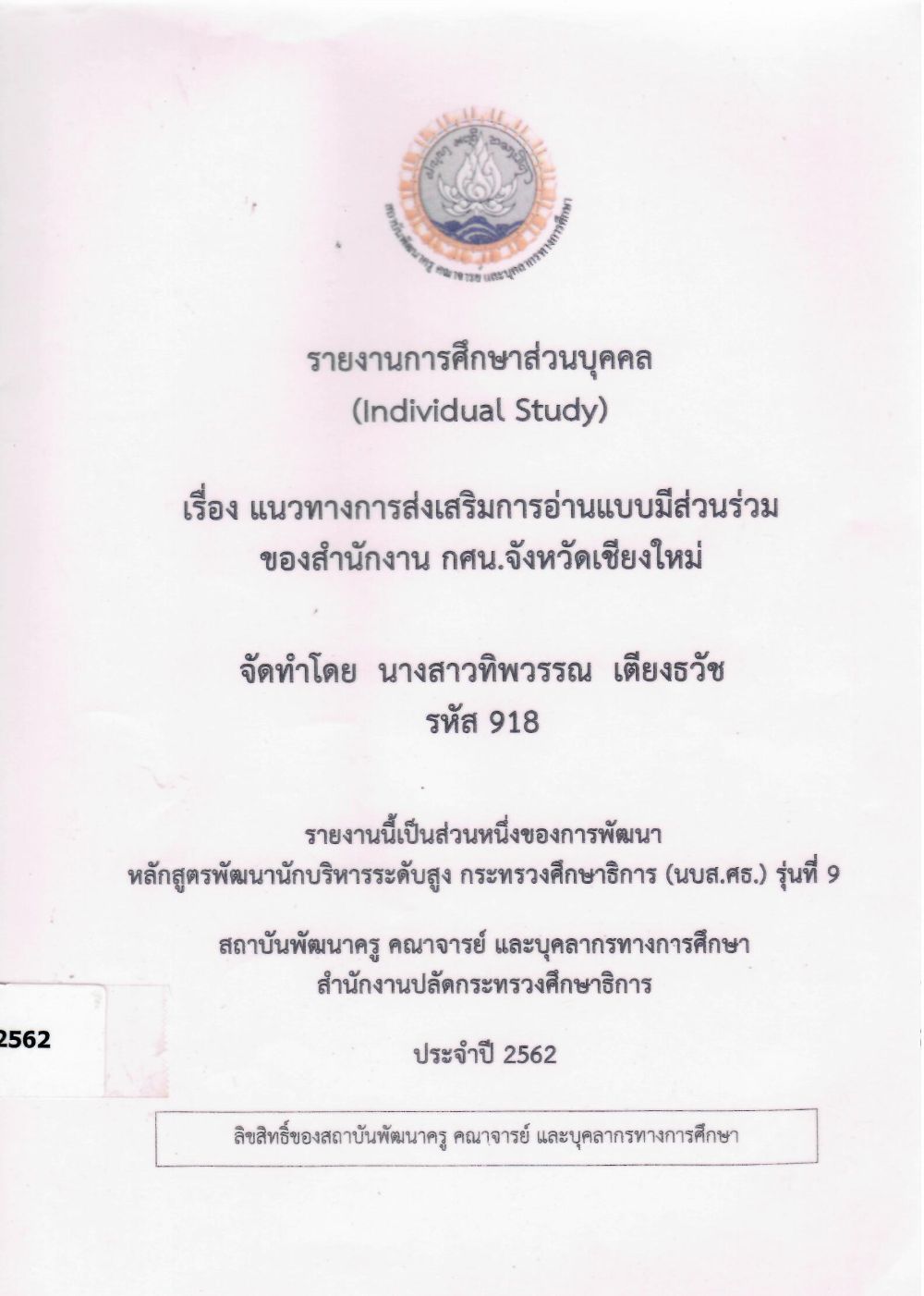 แนวทางการส่งเสริมการอ่านแบบมีส่วนร่วมของสำนักงาน กศน.จังหวัดเชียงใหม่: รายงานการศึกษาส่วนบุคคล (Individual Study)/ ทิพวรรณ เตียงธวัช