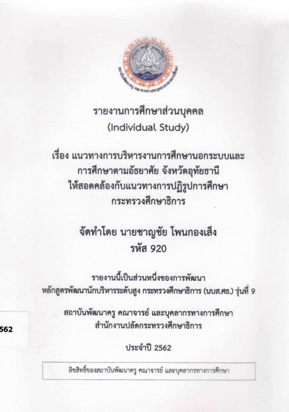 แนวทางการบริหารงานการศึกษานอกระบบและการศึกษาตามอัธยาศัย จังหวัดอุทัยธานี  ให้สอดคล้องกับแนวทางการปฏิรูปการศึกษากระทรวงศึกษาธิการ: รายงานการศึกษาส่วนบุคคล (Individual Study)/ ชาญชัย โพนกองเส็ง