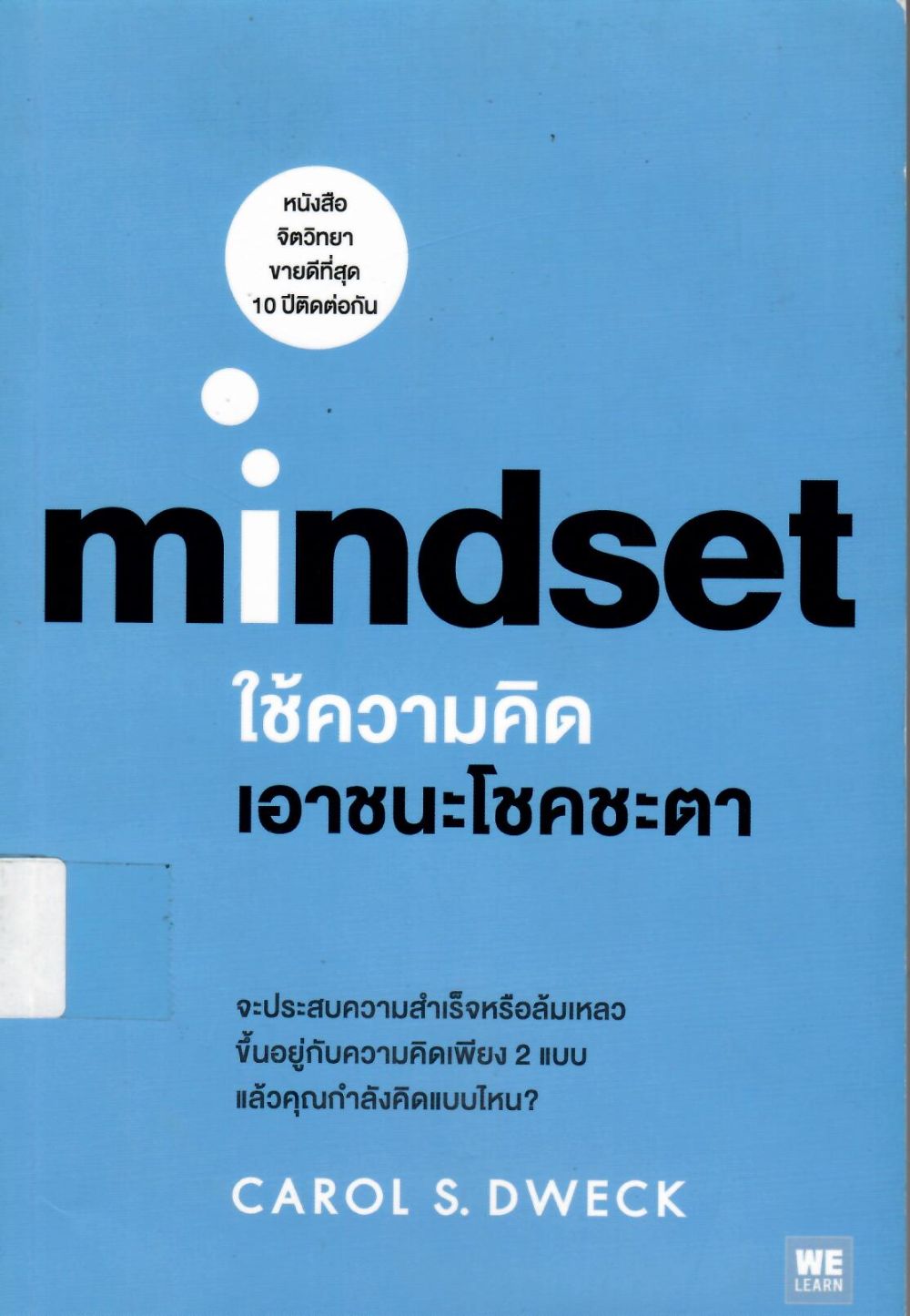 ใช้ความคิดเอาชนะโชคชะตา = Mindset/ Carol S. Dweck, ผู้เขียน ; พรรณี ชูจิรวงศ์, ผู้แปล