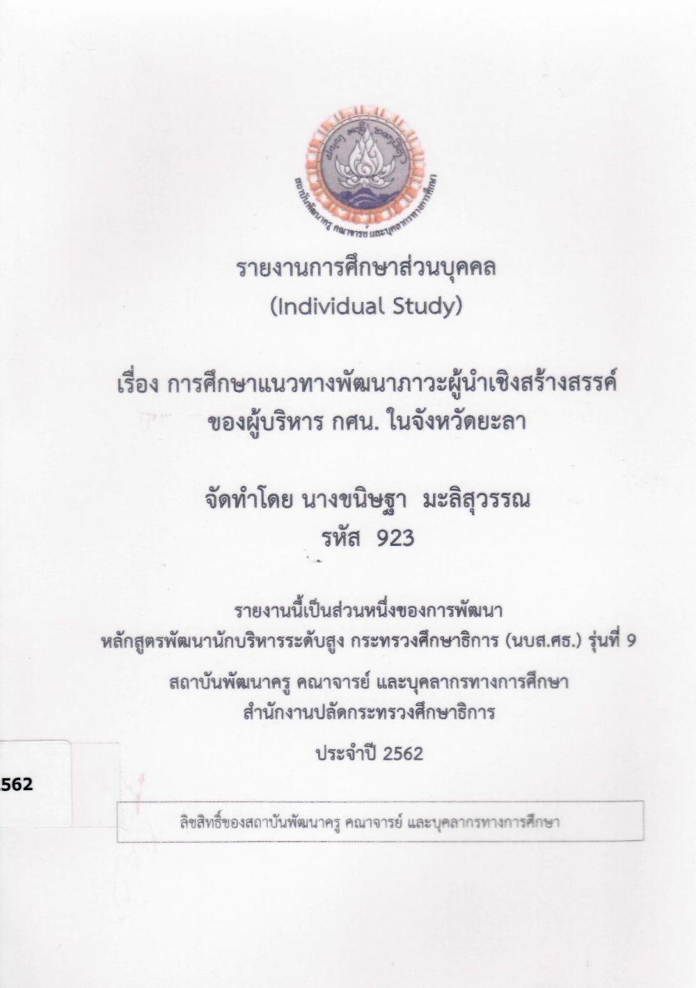 การศึกษาแนวทางพัฒนาภาวะผู้นำเชิงสร้างสรรค์ของผู้บริหาร กศน. ในจังหวัดยะลา: รายงานการศึกษาส่วนบุคคล (Individual Study)/ ขนิษฐา มะลิสุวรรณ