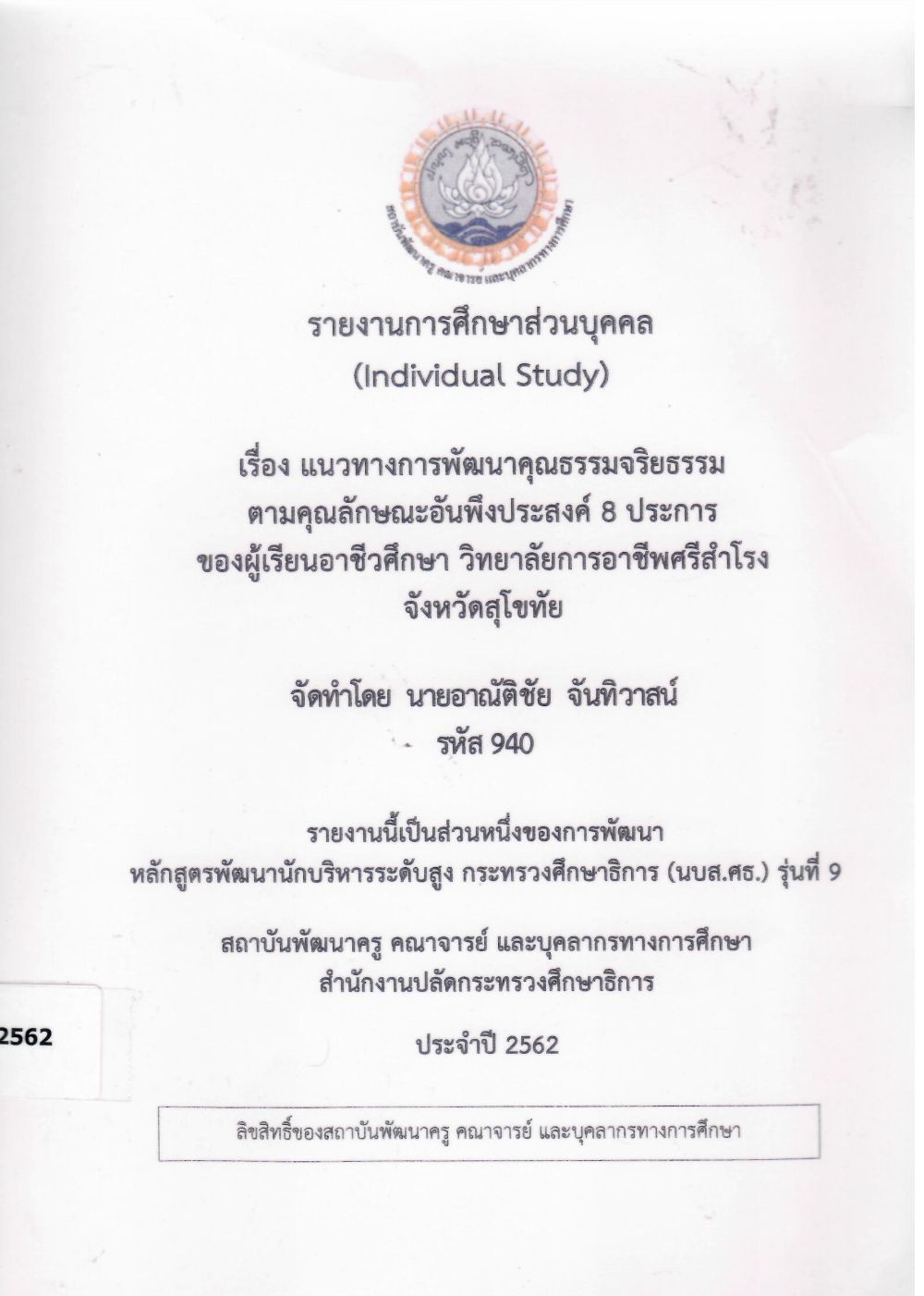 แนวทางการพัฒนาคุณธรรมจริยธรรมตามคุณลักษณะอันพึงประสงค์ 8 ประการ ของผู้เรียนอาชีวศึกษา วิทยาลัยการอาชีพศรีสำโรง จังหวัดสุโขทัย: รายงานการศึกษาส่วนบุคคล (Individual Study)/ อาณัติชัย จันทิวาสน์