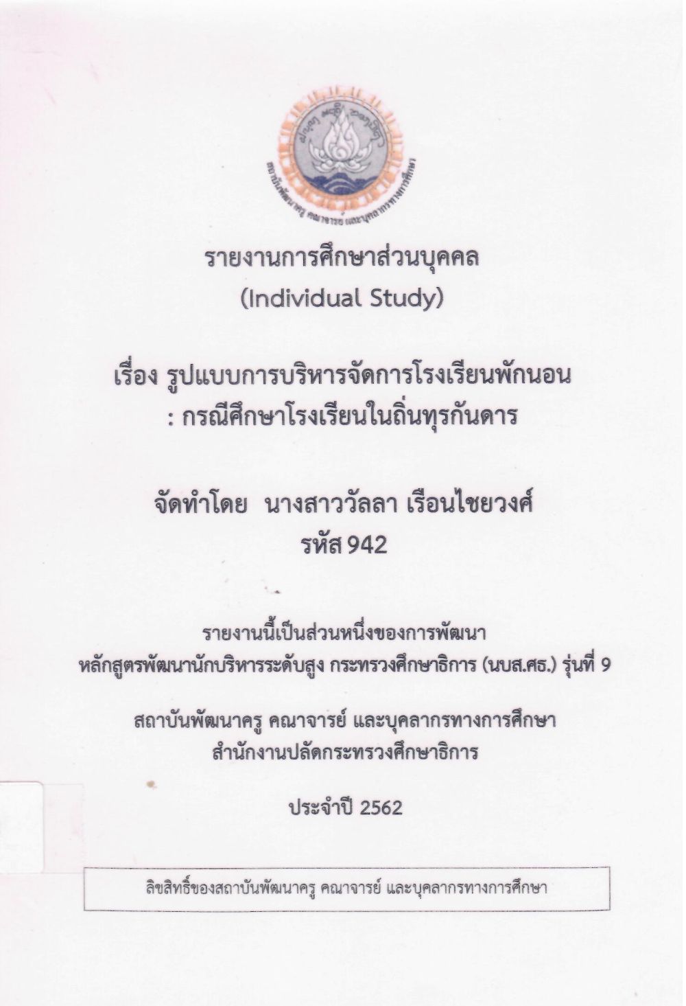 รูปแบบการบริหารจัดการโรงเรียนพักนอน : กรณีศึกษาโรงเรียนในถิ่นทุรกันดาร: รายงานการศึกษาส่วนบุคคล (Individual Study)/ วัลลา เรือนไชยวงศ์