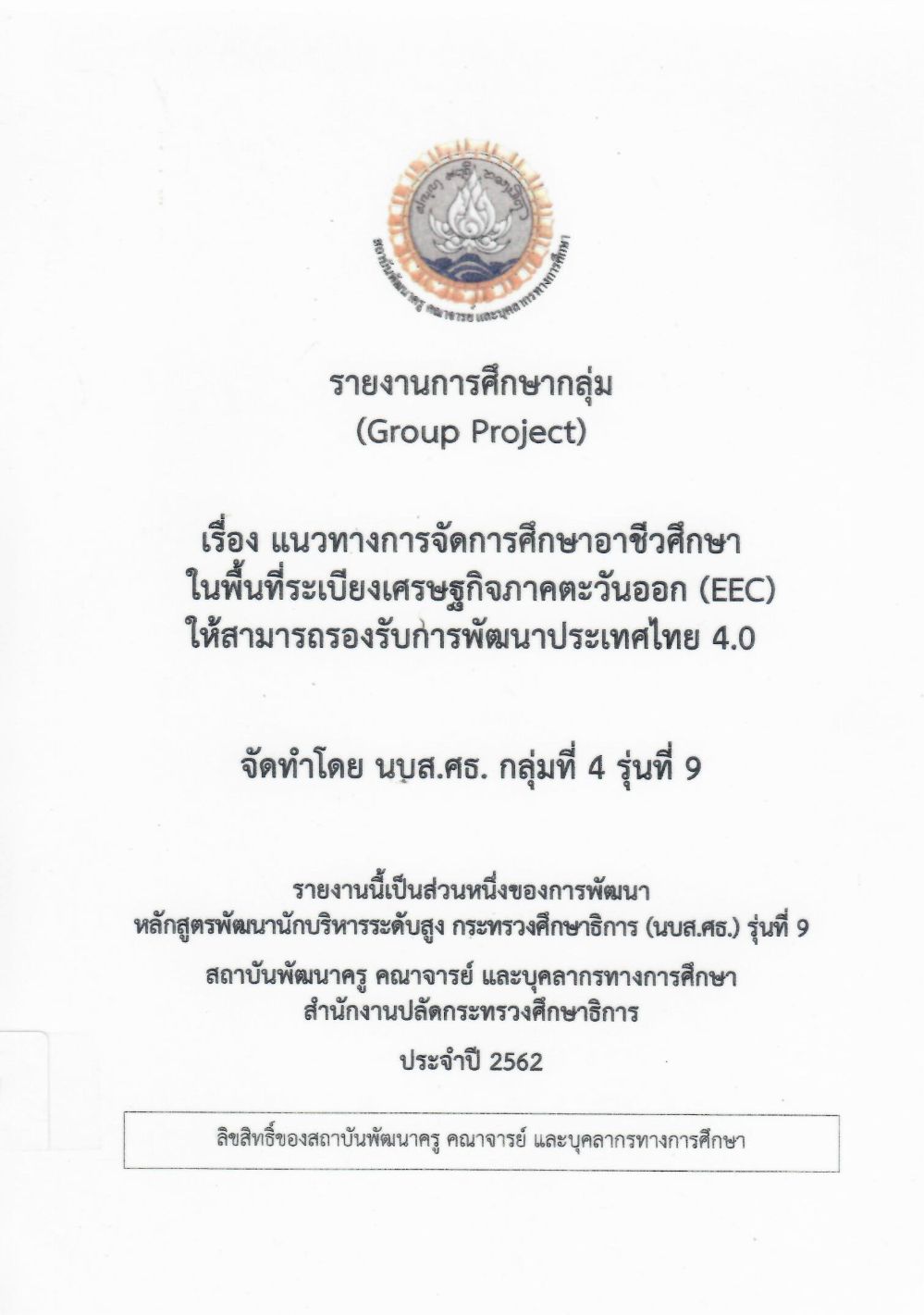 แนวทางการจัดการศึกษาอาชีวศึกษาในพื้นที่ระเบียงเศรษฐกิจภาคตะวันออก (EEC) ให้สามารถรองรับการพัฒนาประเทศไทย 4.0: รายงานการศึกษากลุ่ม (Group Project)/ สิทธิพงษ์ พฤกษอาภรณ์...[และคนอื่น ๆ]