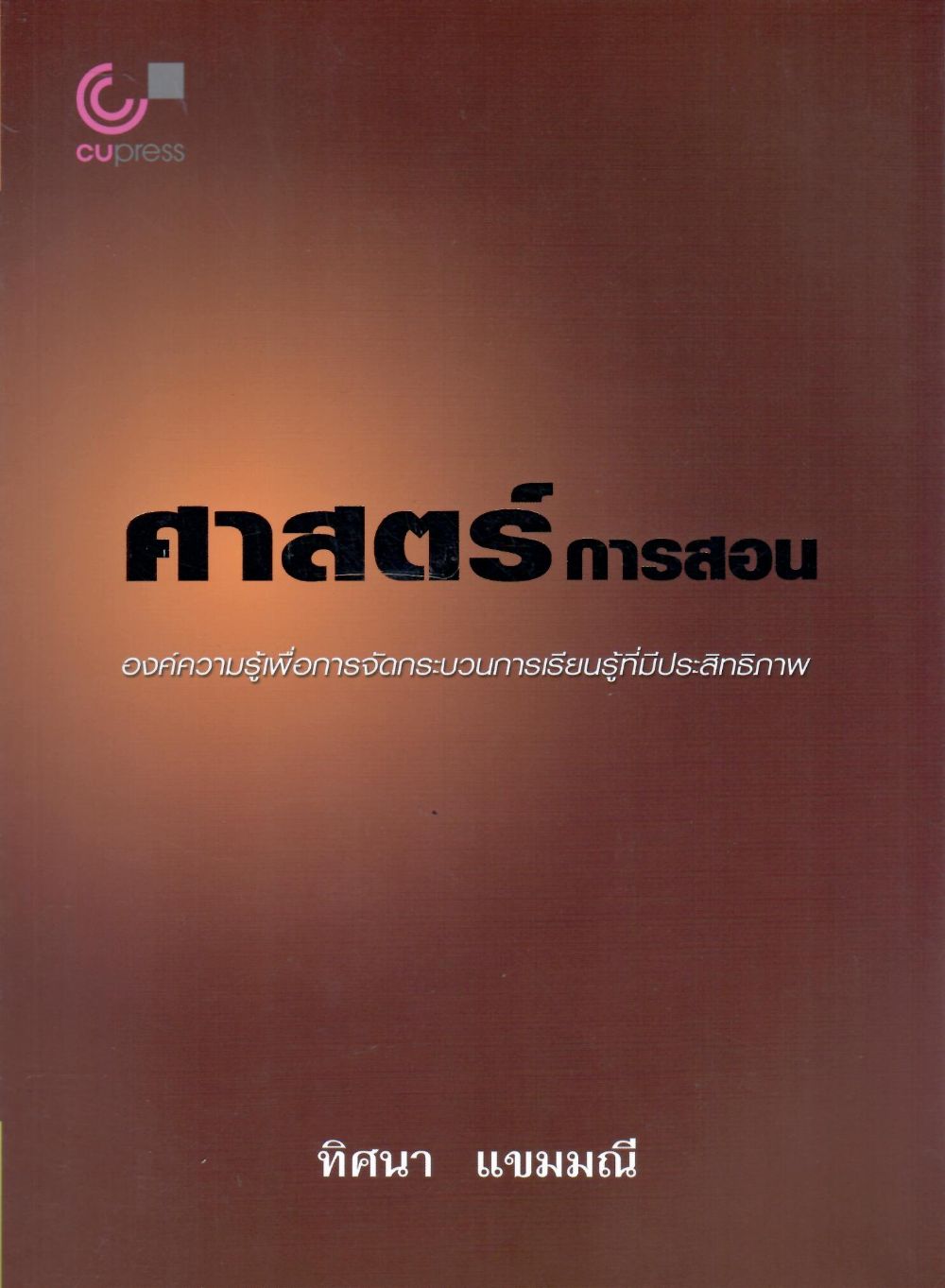 ศาสตร์การสอน: องค์ความรู้เพื่อการจัดกระบวนการเรียนรู้ที่มีประสิทธิภาพ/ ทิศนา แขมมณี