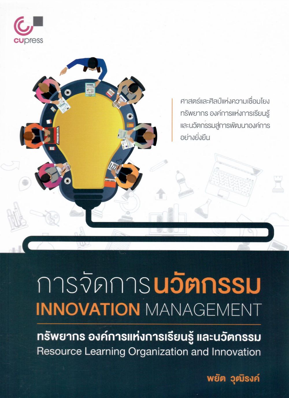 การจัดการนวัตกรรม : ทรัพยากรองค์การแห่งการเรียนรู้และนวัตกรรม = Innovation management : resource learning organization and innovation/ พยัต วุฒิรงค์