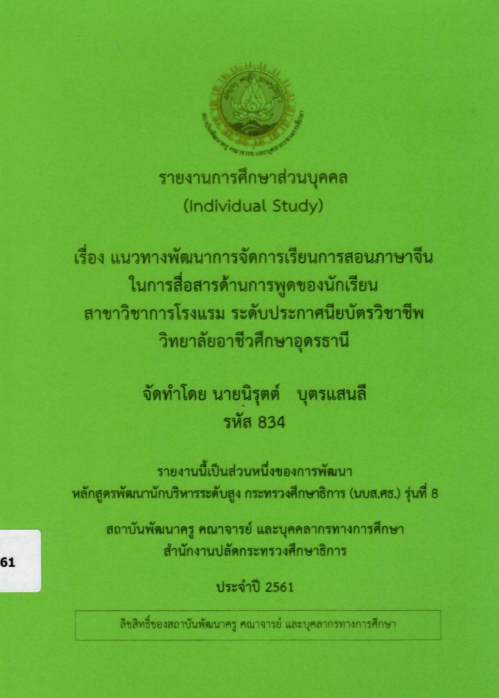 แนวทางพัฒนาการจัดการเรียนการสอนภาษาจีนในการสื่อสารด้านการพูดของนักเรียน สาขาวิชาการโรงแรม ระดับประกาศนียบัตรวิชาชีพวิทยาลัยอาชีวศึกษาอุดรธานี: รายงานการศึกษาส่วนบุคคล (Individual Study)/ นิรุตต์  บุตรแสนลี