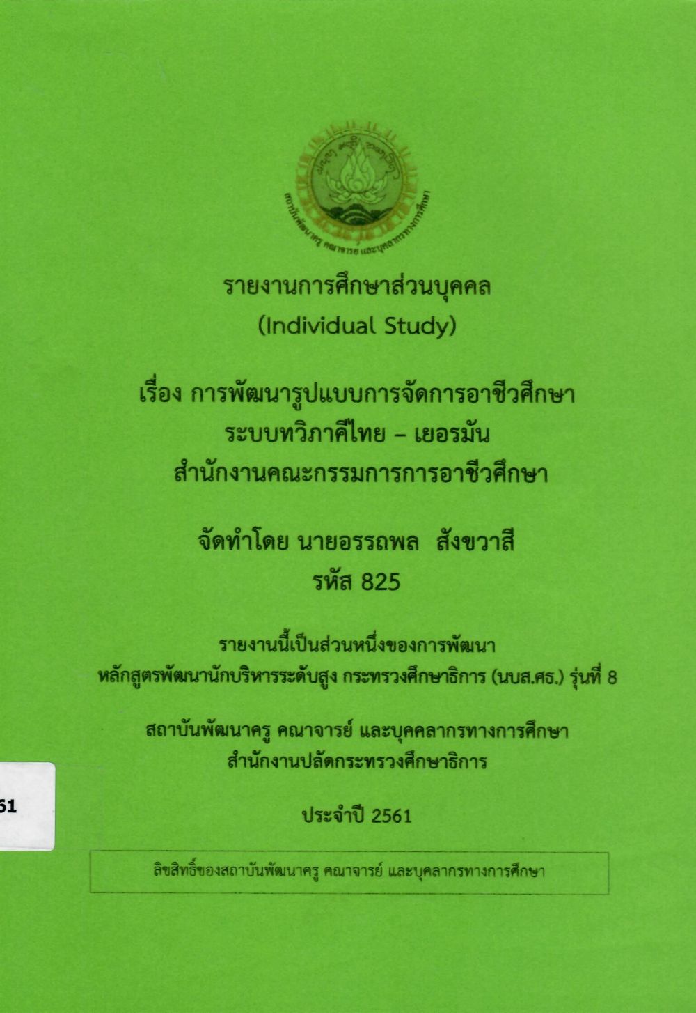 การพัฒนารูปแบบการจัดการอาชีวศึกษาระบบทวิภาคีไทย-เยอรมัน สำนักงานคณะกรรมการการอาชีวศึกษา: รายงานการศึกษาส่วนบุคคล (Individual Study)/ อรรถพล  สังขวาสี