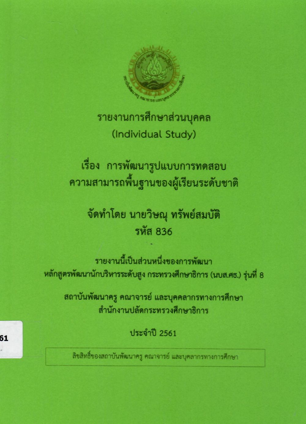 การพัฒนารูปแบบการทดสอบความสามารถพื้นฐานของผู้เรียนระดับชาติวิษณุ ทรัพย์สมบัติ