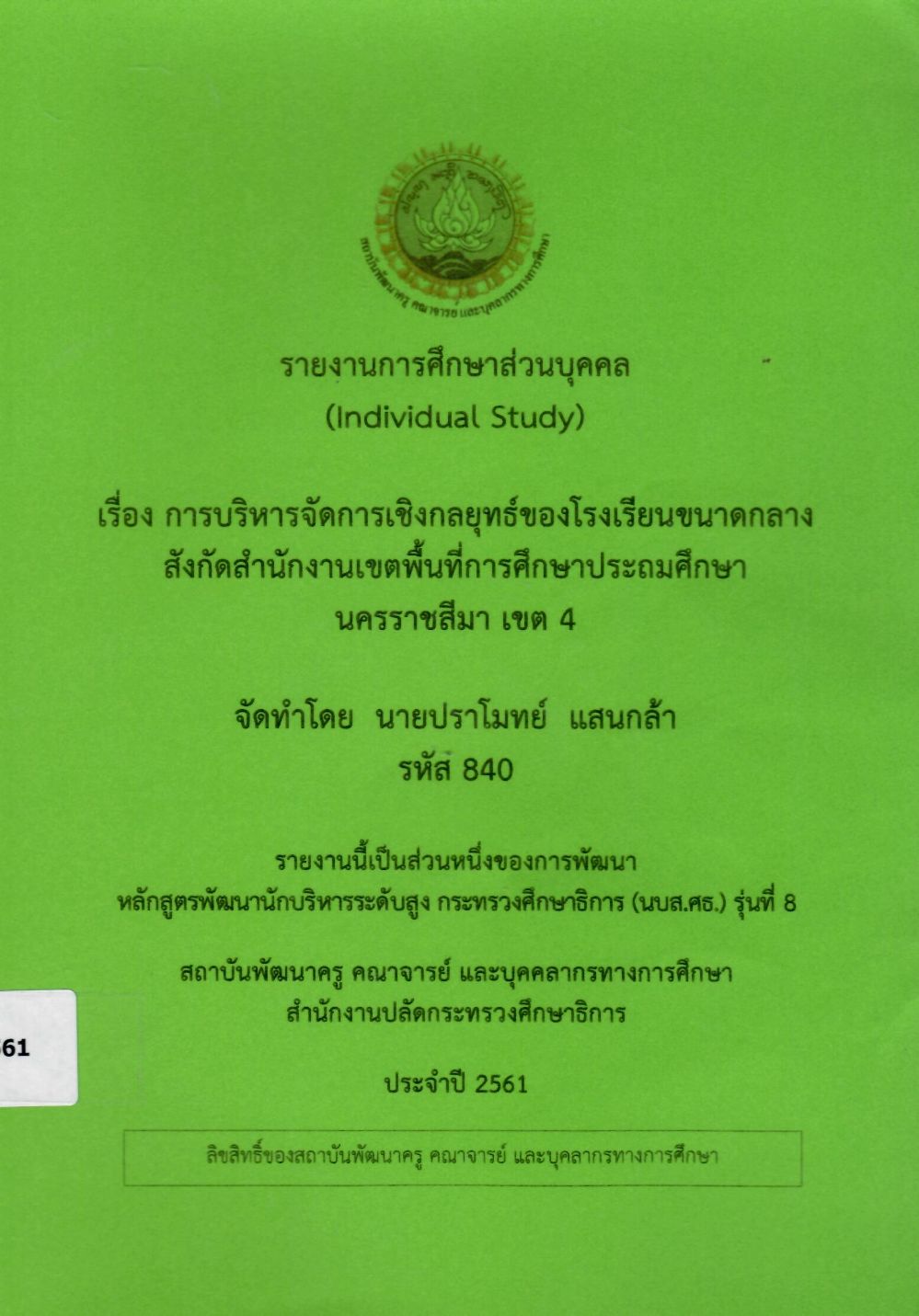 การบริหารจัดการเชิงกลยุทธ์ของโรงเรียนขนาดกลางสังกัดสำนักงานเขตพื้นที่การศึกษาประถมศึกษานครราชสีมา เขต 4: รายงานการศึกษาส่วนบุคคล (Individual Study)/ ปราโมทย์ แสนกล้า