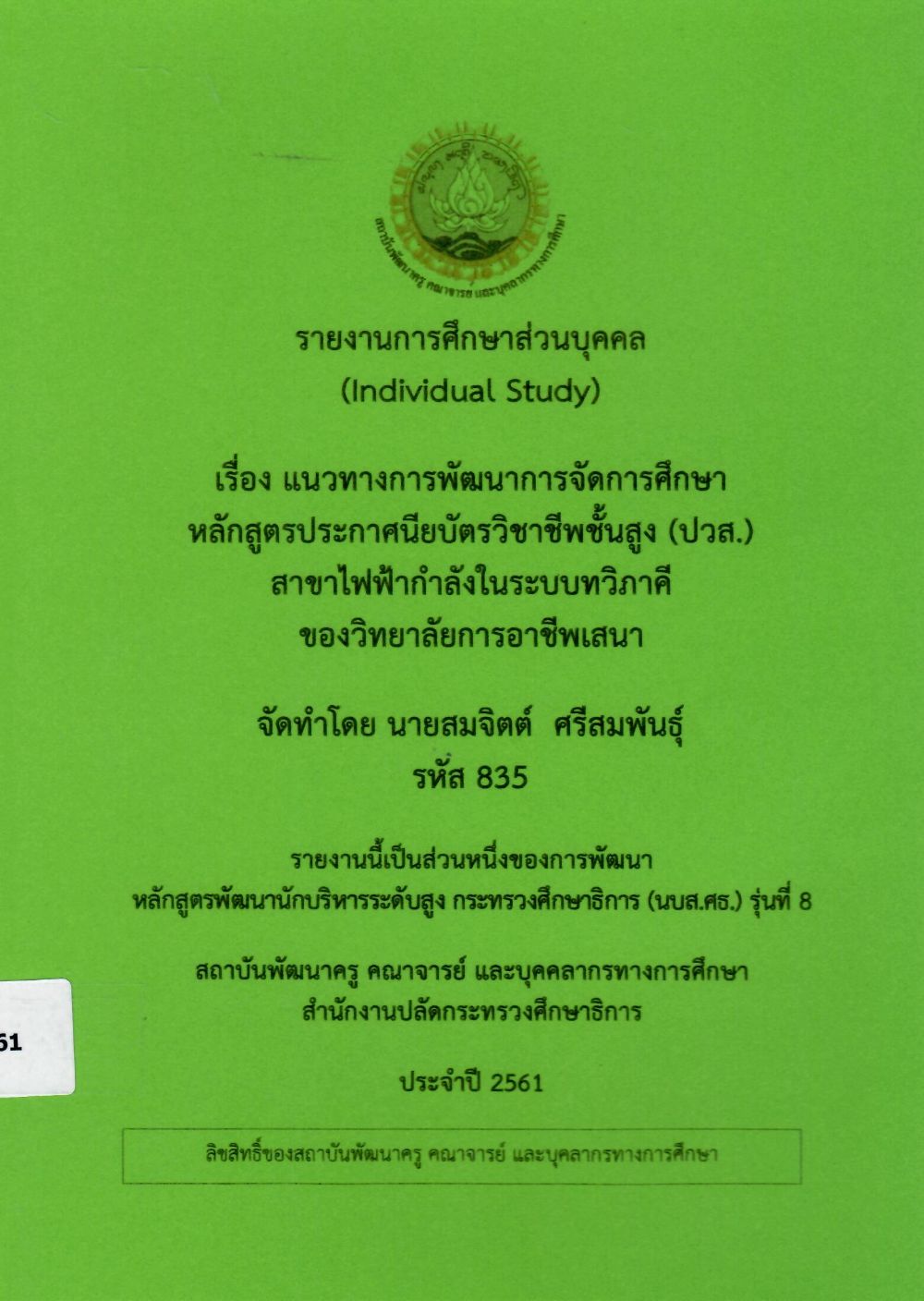 แนวทางการพัฒนาดารจัดการศึกษา หลักสูตรประกาศนียบัตรวิชาชีพชั้นสูง (ปวส.) สาขาไฟฟ้ากำลังระบบทวิภาคี ของวิทยาลัยการอาชีพเสนา: รายงานการศึกษาส่วนบุคคล (Individual Study)/ สมจิตต์ ศรีสมพันธุ์