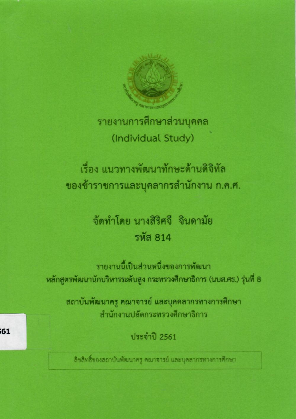 แนวทางพัฒนาทักษะด้านดิจิทัล ของข้าราชการและบุคลากรสำนักงาน ก.ค.ศ.: รายงานการศึกษาส่วนบุคคล (Individual Study)/ สิริศจี  จินดามัย