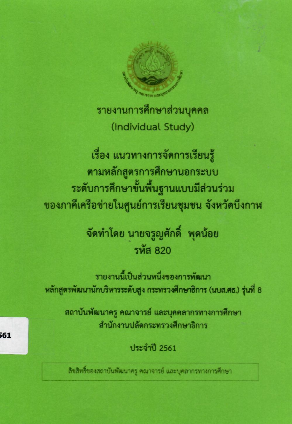 แนวทางการจัดการเรียนรู้ตามหลักสูตรการศึกษานอกระบบ ระดับการศึกษาขั้นพื้นฐานแบบมีส่วนร่วมของภาคีเครือข่ายในศูนย์การเรียนชุมชน จังหวัดบึงกาฬ: รายงานการศึกษาส่วนบุคคล (Individual Study)/ จรูญศักดิ์  พุดน้อย