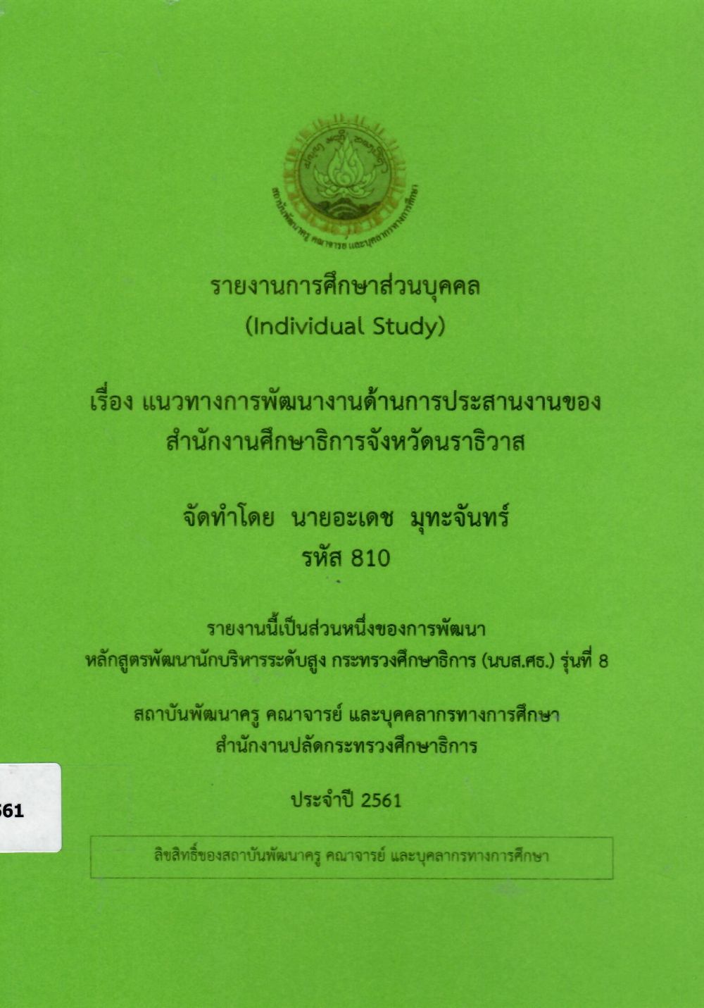 แนวทางการพัฒนางานด้านการประสานงานของสำนักงานศึกษาธิการจังหวัดนราธิวาส: รายงานการศึกษาส่วนบุคคล (Individual Study)/ อะเดช  มุทะจันทร์