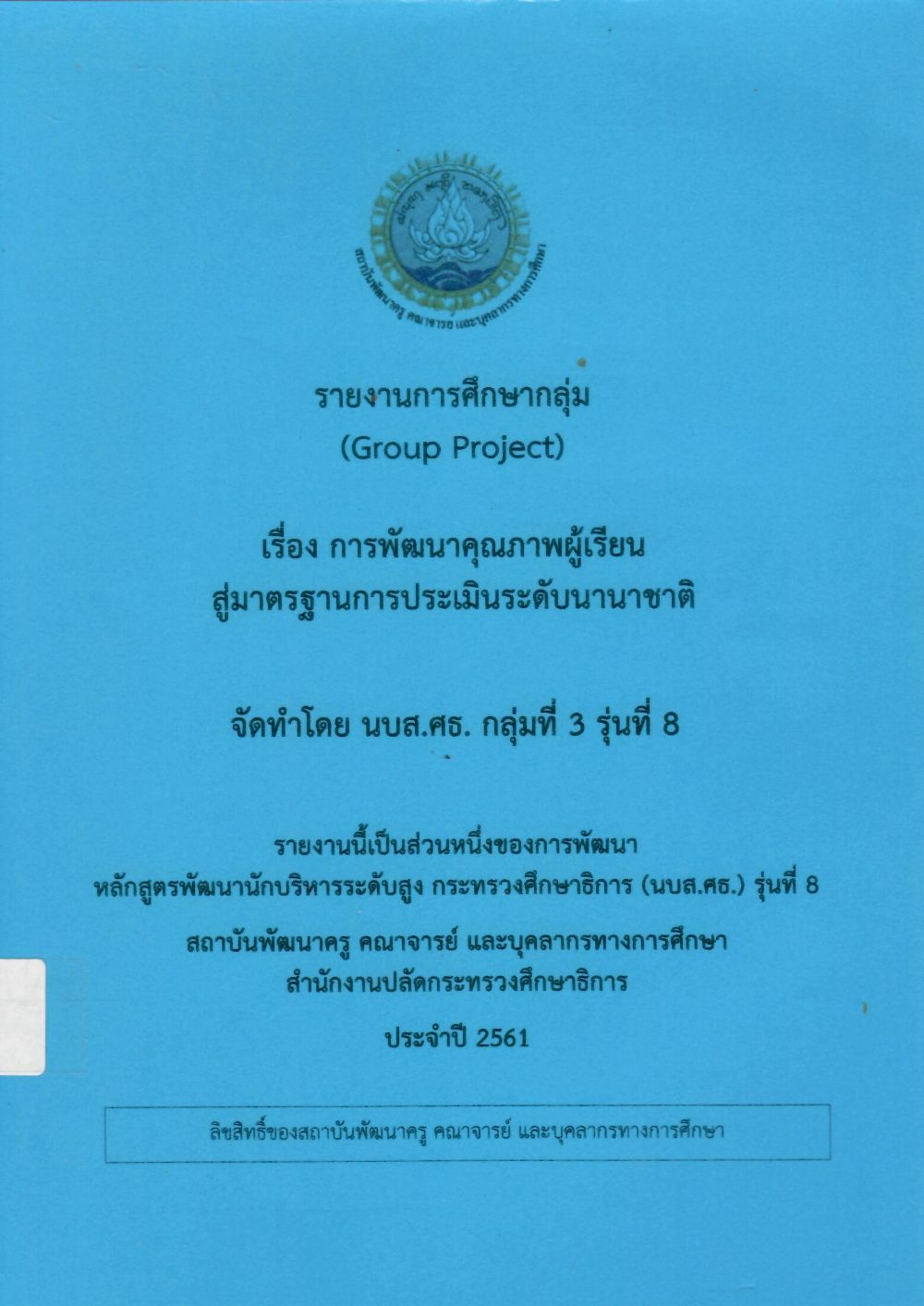 การพัฒนาคุณภาพผู้เรียนสู่มาตรฐานการประเมินระดับนานาชาติ: รายงานการศึกษากลุ่ม (Group Project)/ สมภูมิ ธรรมายอดดี...[และคนอื่น ๆ]