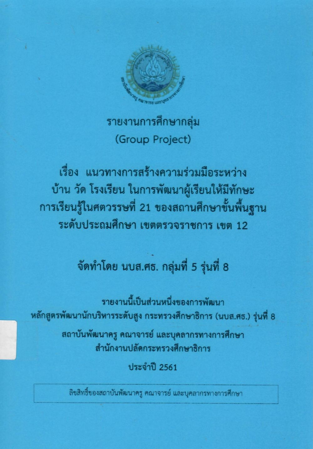 แนวทางการสร้างความร่วมมือระหว่างบ้าน วัด โรงเรียน ในการพัฒนาผู้เรียนให้มีทักษะการเรียนรู้ในศตวรรษที่ 21 ของสถานศึกษาขั้นพื้นฐาน ระดับประถมศึกษา เขตตรวจราชการ เขต 12: รายงานการศึกษากลุ่ม (Group Project)/ บรรพ์ ใสแจ่ม...[และคนอื่น ๆ]