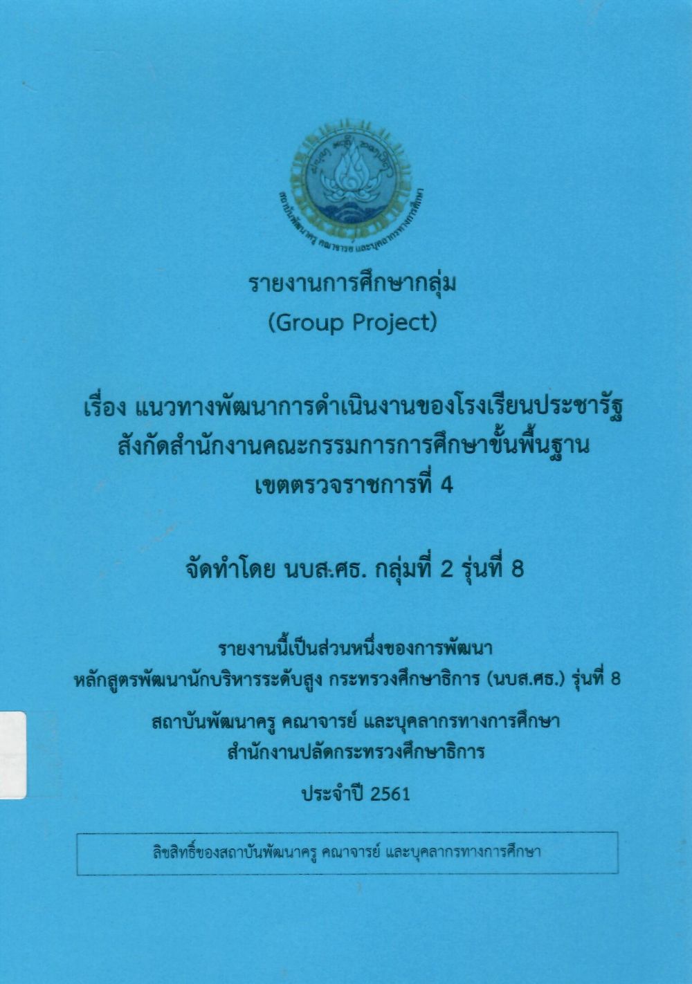 แนวทางพัฒนาการดำเนินงานของโรงเรยีนประชารัฐ สังกัดสำนักงานคณะกรรมการการศึกษาขั้นพื้นฐานเขตตรวจราชการที่ 4: รายงานการศึกษากลุ่ม (Group Project)/ วิญญู สันติภาพวิวัฒนา...[และคนอื่น ๆ]