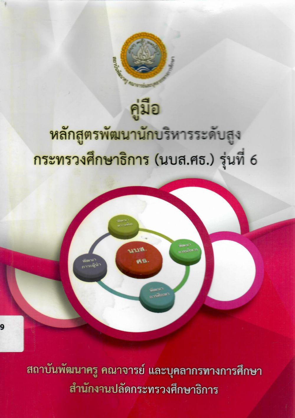 คู่มือหลักสูตรพัฒนานักบริหารระดับสูง กระทรวงศึกษาธิการ (นบส.ศธ.) รุ่นที่ 6/ สถาบันพัฒนาครู คณาจารย์และบุคลากรทางการศึกษา