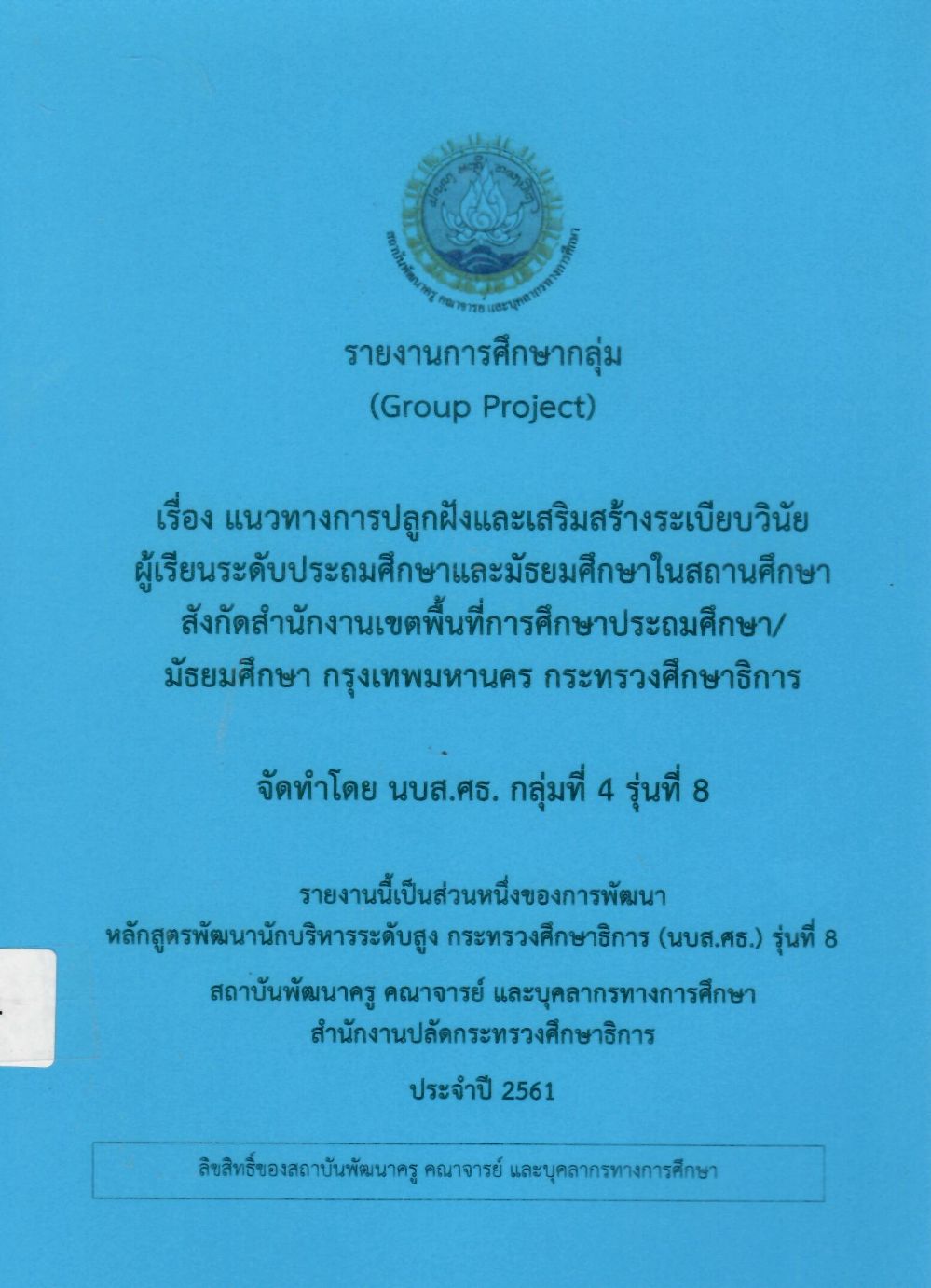 แนวทางการปลูกฝังและเสริมสร้างระเบียบวินัยผู้เรียนระดับประถมศึกษาและมัธยมศึกษาในสถานศึกษา สังกัดสำนักงานเขตพื้นที่การศึกษาประถมศึกษา/มัธยมศึกษา กรุงเทพมหานคร กระทรวงศึกษา: รายงานการศึกษากลุ่ม (Group Project)/ อะเดช มุทะจันทร์...[และคนอื่น ๆ]