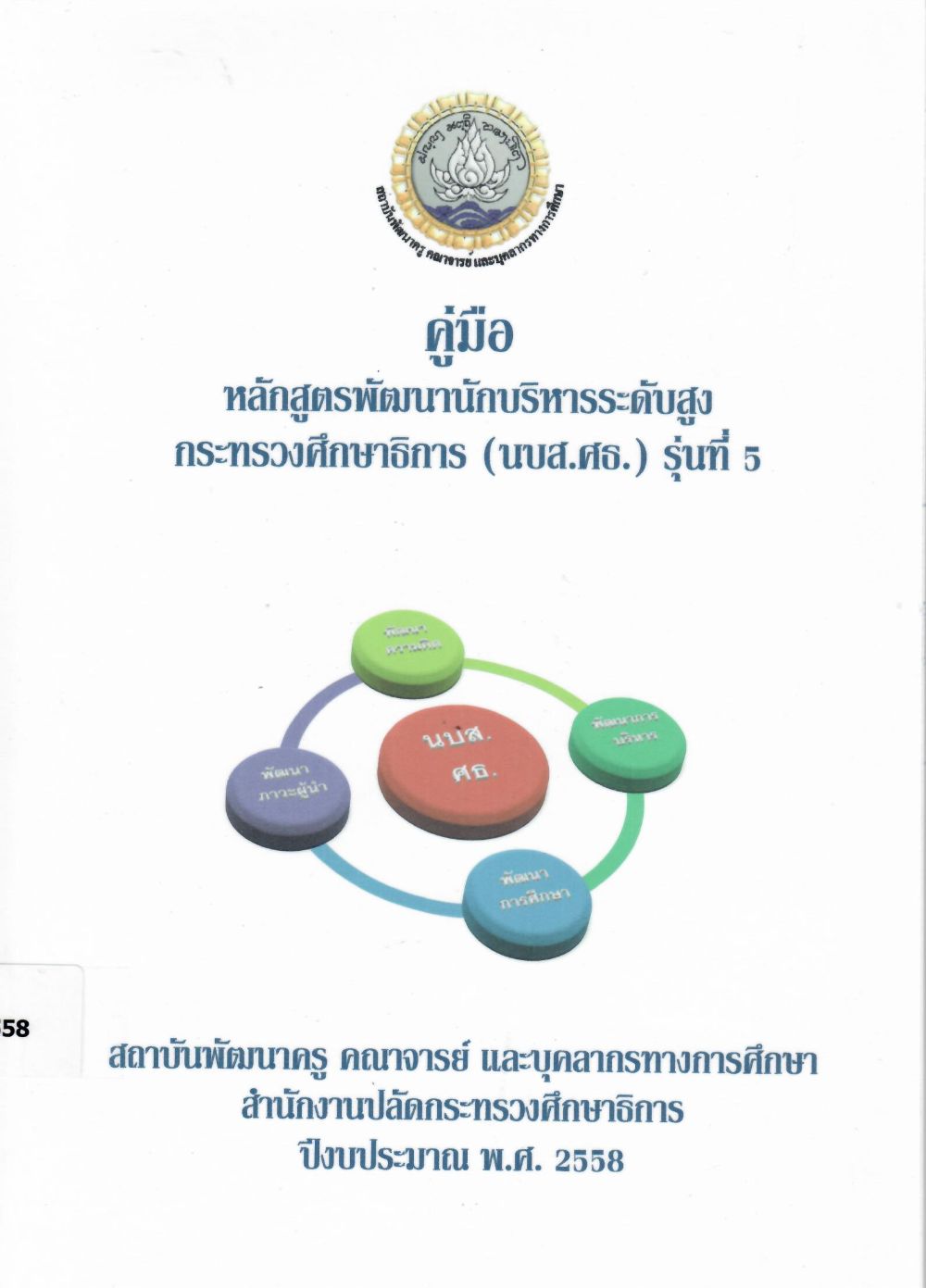 คู่มือหลักสูตรพัฒนานักบริหารระดับสูง กระทรวงศึกษาธิการ (นบส.ศธ.) รุ่นที่ 5/ สถาบันพัฒนาครู คณาจารย์และบุคลากรทางการศึกษา