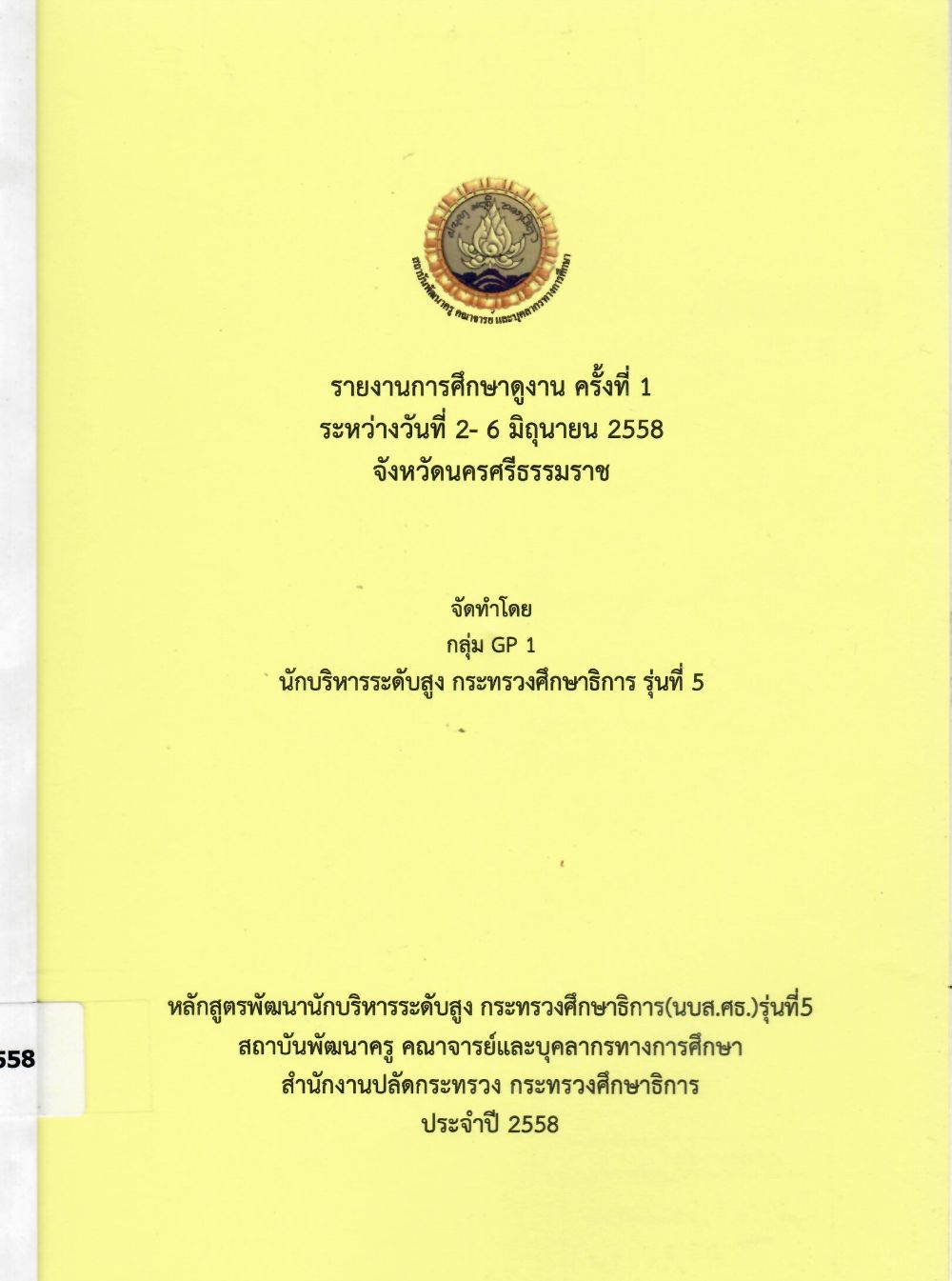 รายงานการศึกษาดูงาน ครั้งที่ 1 ระหว่างวันที่ 2-6 มิถุนายน 2558 จังหวัดนครศรีธรรมราช/ นักบริหารระดับสูง กระทรวงศึกษาธิการ รุ่นที่ 5