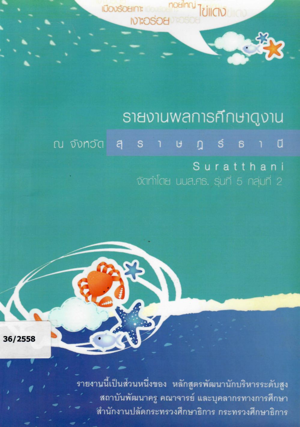 รายงานผลการศึกษาดูงาน ณ จังหวัดสุราษฎร์ธานี/ นักบริหารระดับสูง กระทรวงศึกษาธิการ รุ่นที่ 5 กลุ่มที่ 2