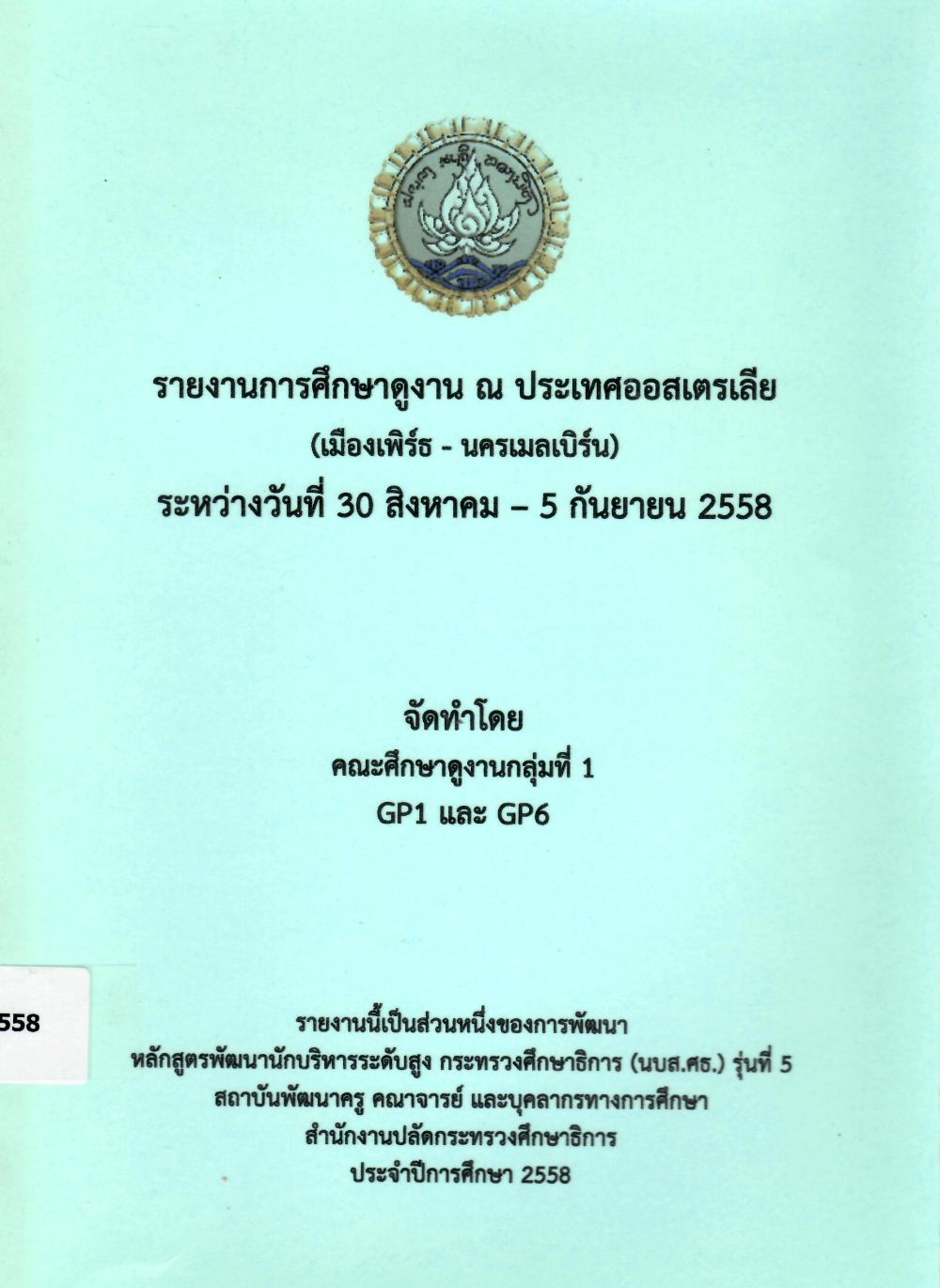 รายงานการศึกษาดูงาน ณ ประเทศออสเตรเลีย (เมืองเพิร์ธ - นครเมลเบิร์น) ระหว่างวันที่ 30 สิงหาคม - 5 กันยายน 2558/ นักบริหารระดับสูง กระทรวงศึกษาธิการ รุ่นที่ 5