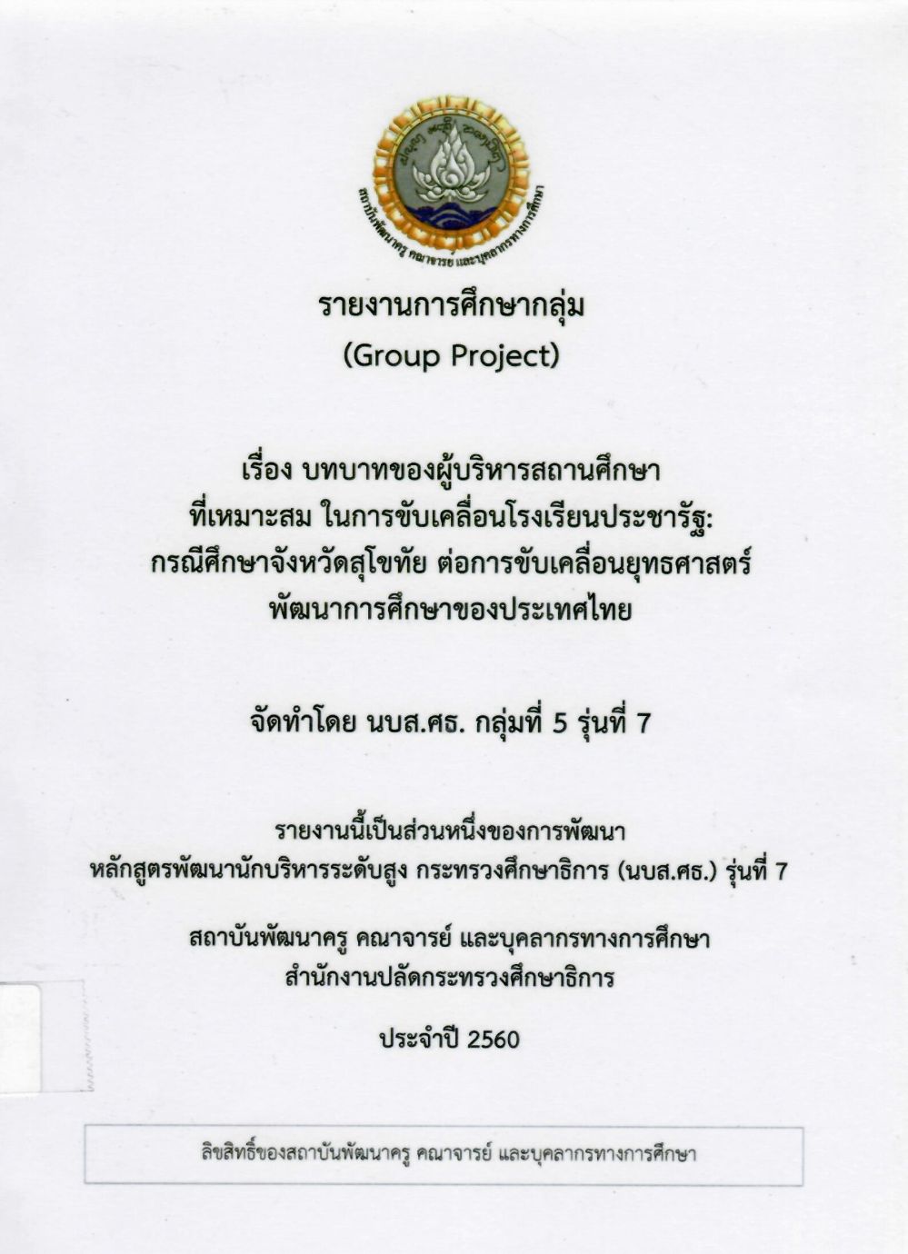 บทบาทของผู้บริหารสถานศึกษาที่เหมาะสม ในการขับเคลื่อนโรงเรียนประชารัฐ กรณีศึกษาจังหวัดสุโขทัย ต่อการขับเคลื่อนยุทธศาสตร์พัฒนาการศึกษาของประเทศไทย: รายงานการศึกษากลุ่ม (Group Project)/ จิราภรณ์ ไทยกิ่ง...[และคนอื่น ๆ]