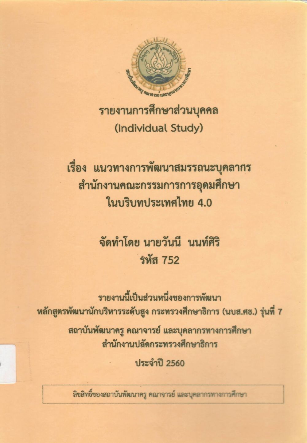 แนวทางการพัฒนาสมรรถนะบุคลากร สำนักงานคณะกรรมการการอุดมศึกษาในบริบทประเทศไทย 4.0: รายงานการศึกษาส่วนบุคคล (Individual Study)/ วันนี นนท์ศิริ