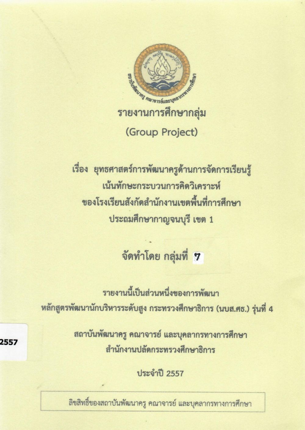 ยุทธศาสตร์การพัฒนาครูด้านการจัดการเรียนรู้ เน้นทักษะกระบวนการคิดวิเคราะห์ของโรงเรียนสังกัดสำนักงานเขตพื้นที่การศึกษาประถมศึกษากาญจนบุรี เขต 1: รายงานการศึกษากลุ่ม (Group Project)/ ดารัตน์ กาญจนาภา...[และคนอื่น ๆ]