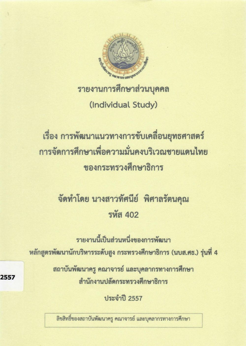 การพัฒนาแนวทางการขับเคลื่อนยุทธศาสตร์ การจัดการศึกษาเพื่อความมั่นคงบริเวณชายแดนไทยของกระทรวงศึกษาธิการ: รายงานการศึกษาส่วนบุคคล (Individual Study)/ ทัศนีย์ พิศาลรัตนคุณ