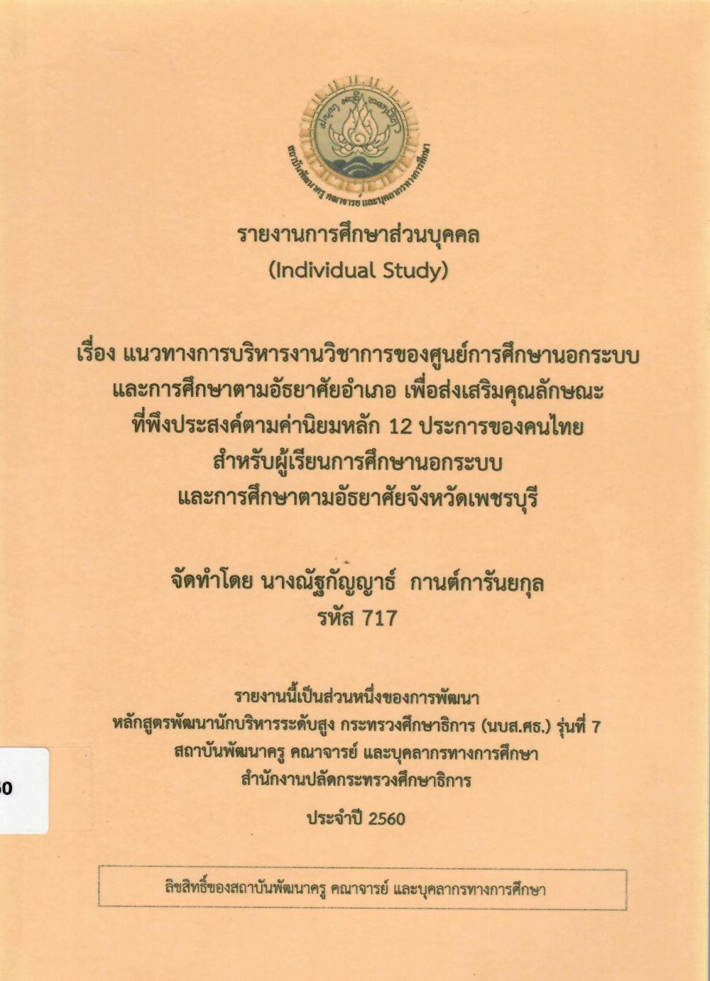 แนวทางการบริหารงานวิชาการของศูนย์การศึกษานอกระบบและการศึกษาตามอัธยาศัยอำเภอ เพื่อส่งเสริมคุณลักษณะที่พึงประสงค์ตามค่านิยมหลัก 12 ประการของคนไทย สำหรับผู้เรียนการศึกษานอกระบบและการศึกษาตามอัธยาศัยจังหวัดเพชรบุรี: รายงานการศึกษาส่วนบุคคล (Individual Study)/ ณัฐกัญญาธ์ กานต์การันยกุล