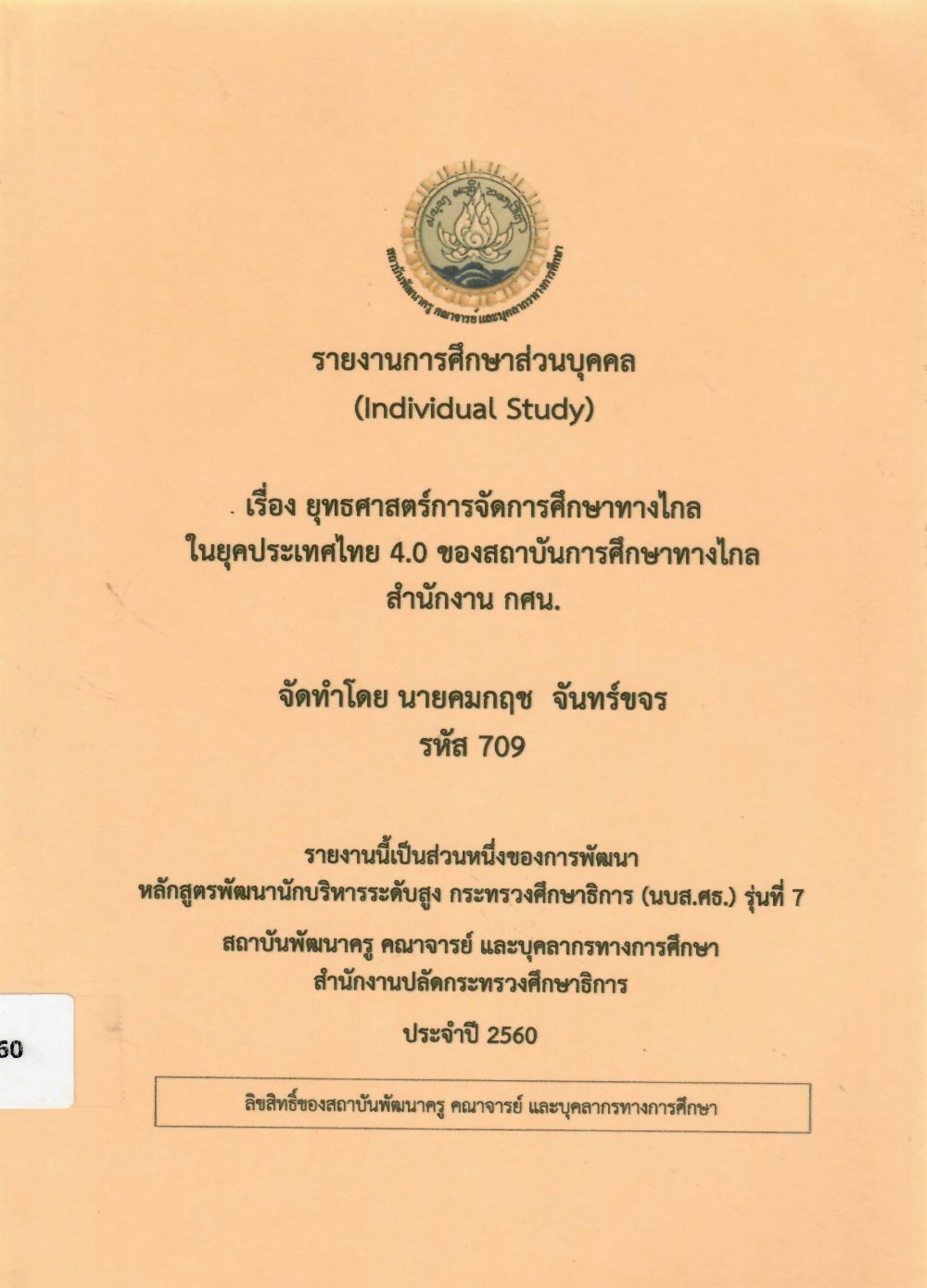 ยุทธศาสตร์การจัดการศึกษาทางไกลในยุคประเทศไทย 4.0 ของสถาบันการศึกษาทางไกลสำนักงาน กศน.: รายงานการศึกษาส่วนบุคคล (Individual Study)/ คมกฤช จันทร์ขจร