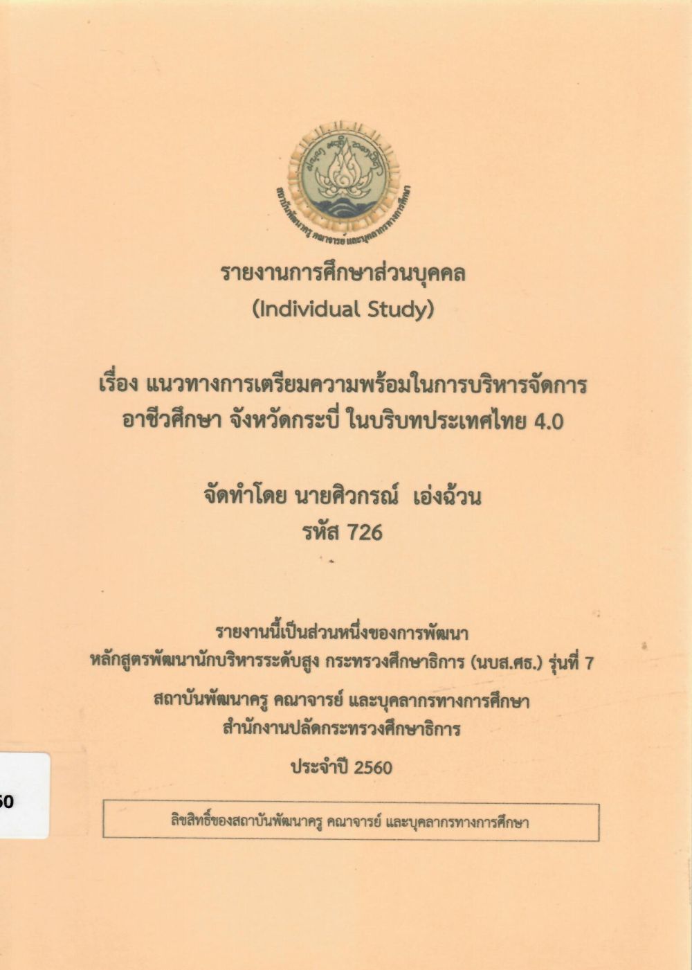 แนวทางการเตรียมความพร้อมในการบริหารจัดการอาชีวศึกษา จังหวัดกระบี่ ในบริบทประเทศไทย 4.0: รายงานการศึกษาส่วนบุคคล (Individual Study)/ ศิวกรณ์ เอ่งฉ้วน